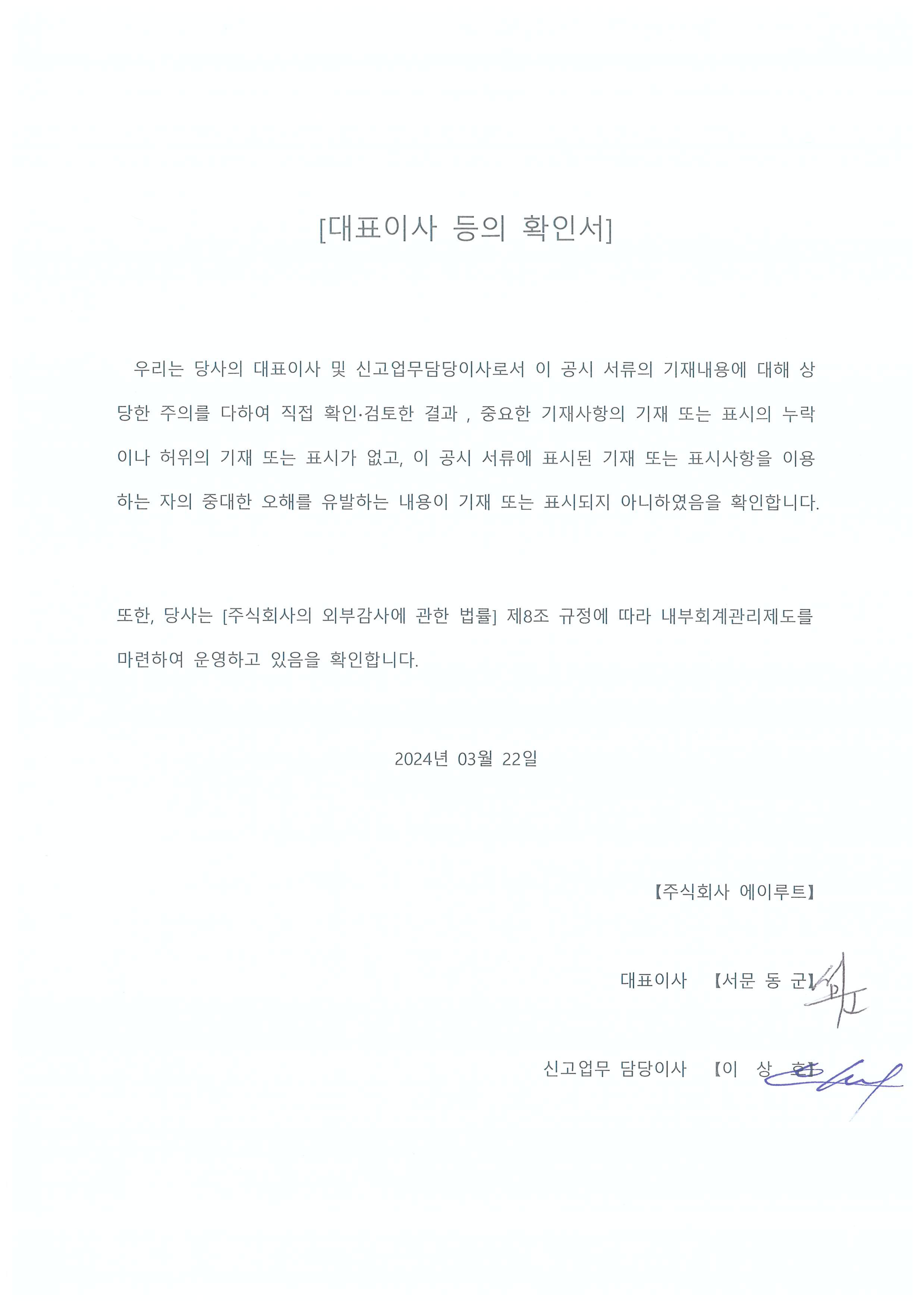 이미지: 240322_대표이사등의확인서명