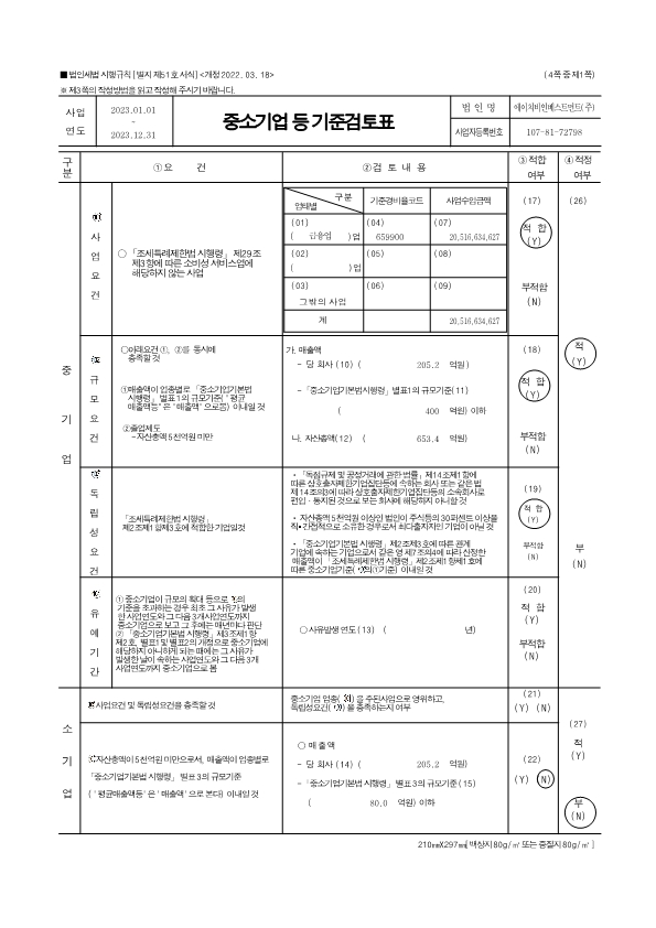 이미지: 중소기업기준 검토표_에이치비인베스트먼트(1)