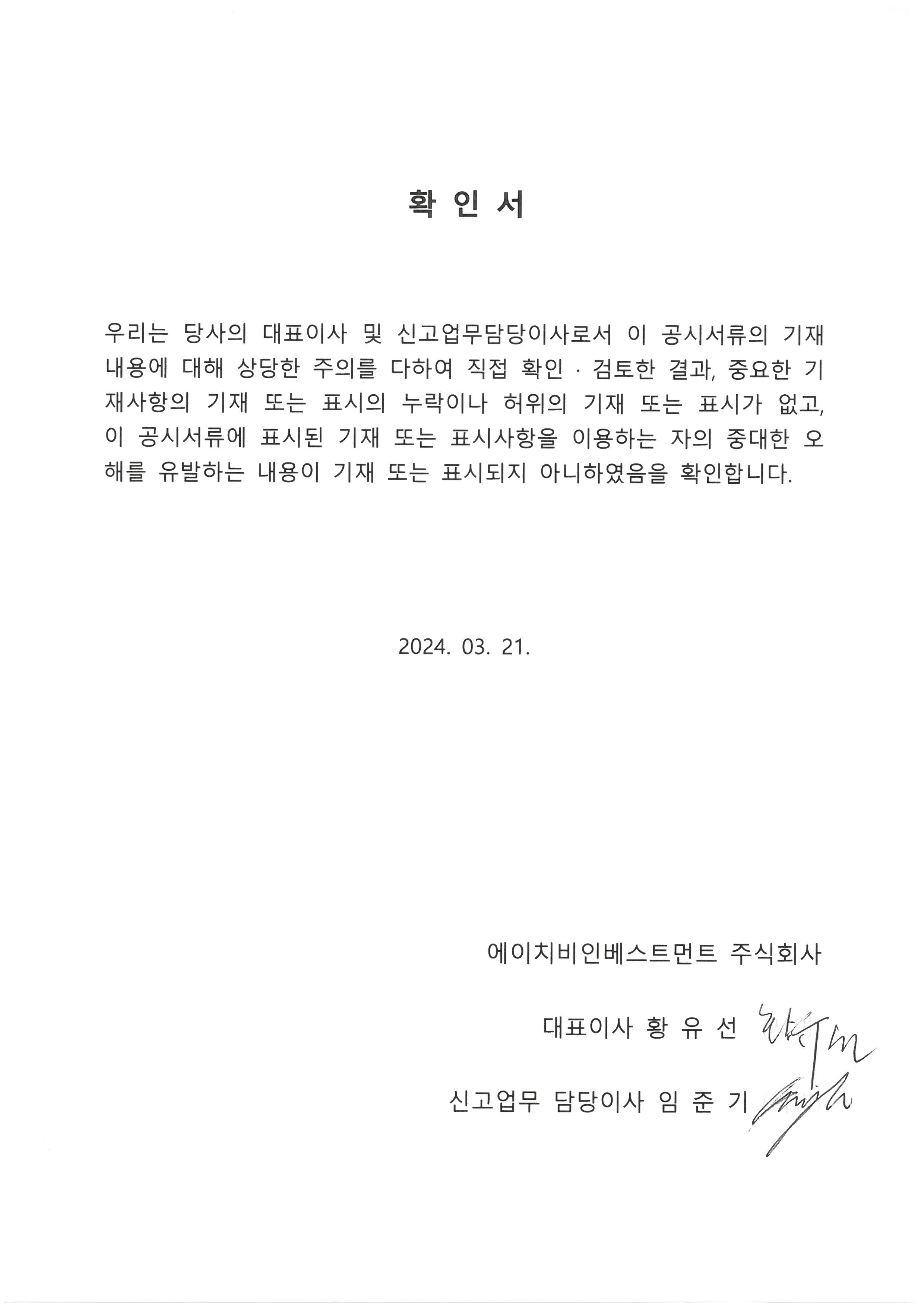 이미지: 확인서_에이치비인베스트먼트