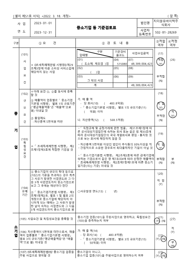 이미지: 중소기업 등 기준검토표_1