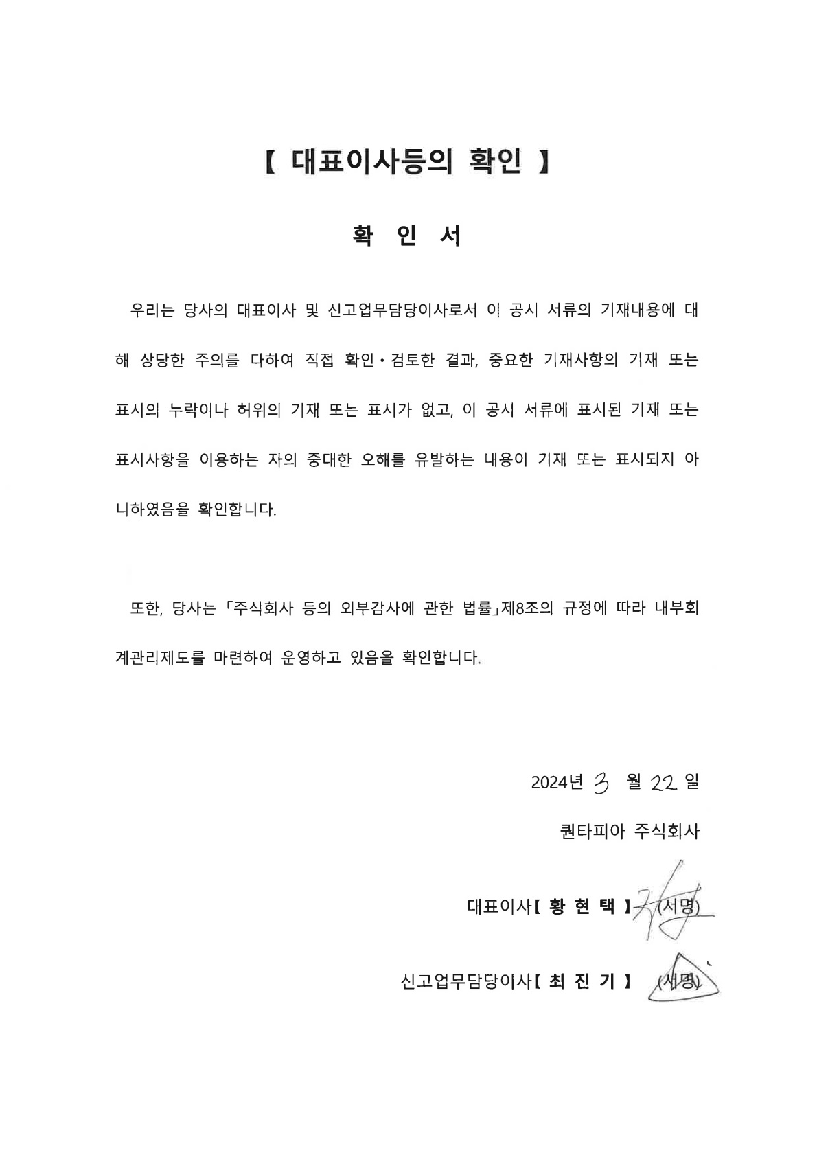 이미지: 20240322 대표이사등의 확인서_퀀타피아(주)_1