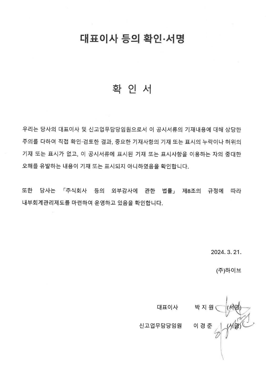 이미지: 대표이사등의확인서명_240321