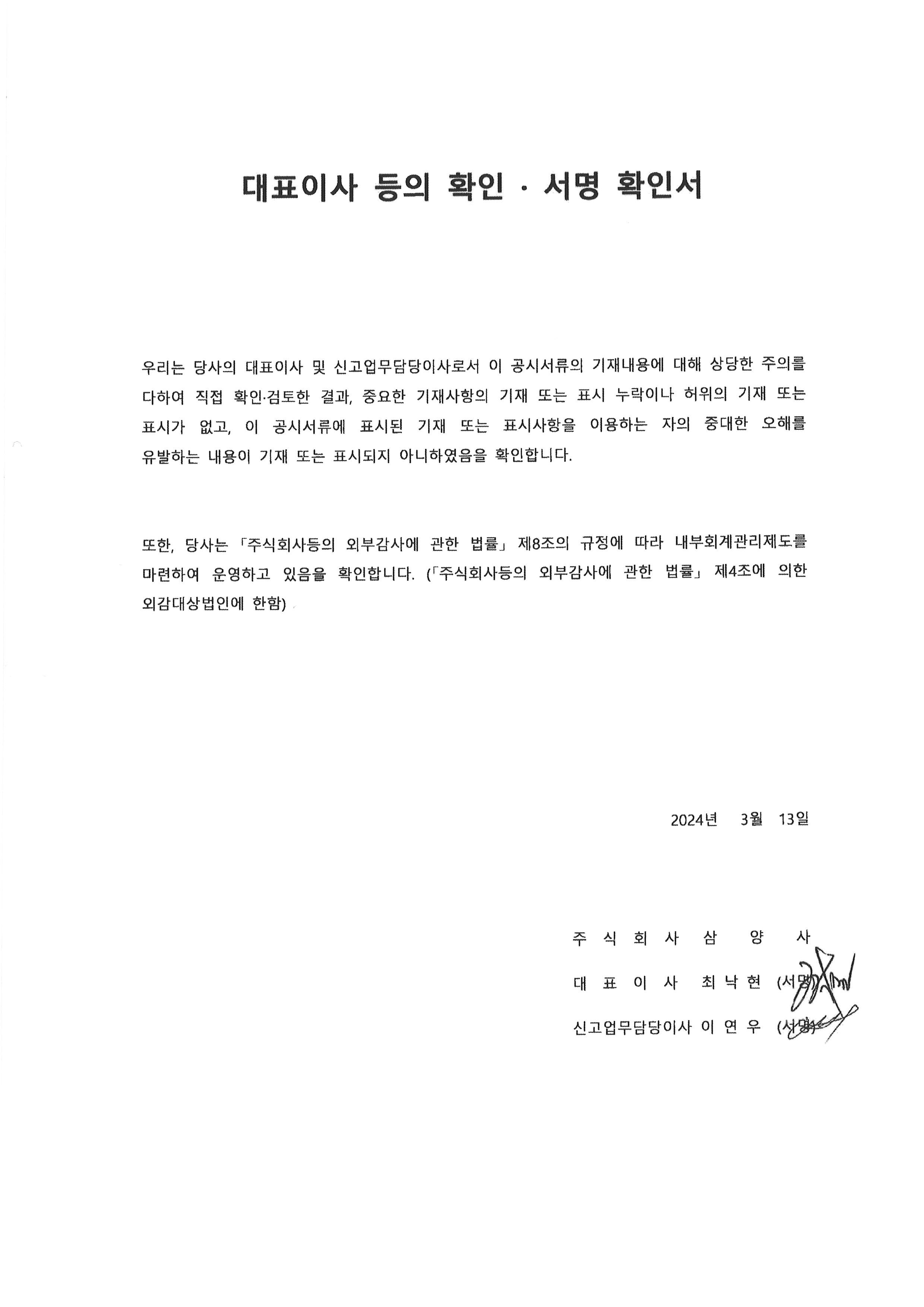 이미지: 대표이사 등이 서명한 확인서_20240313