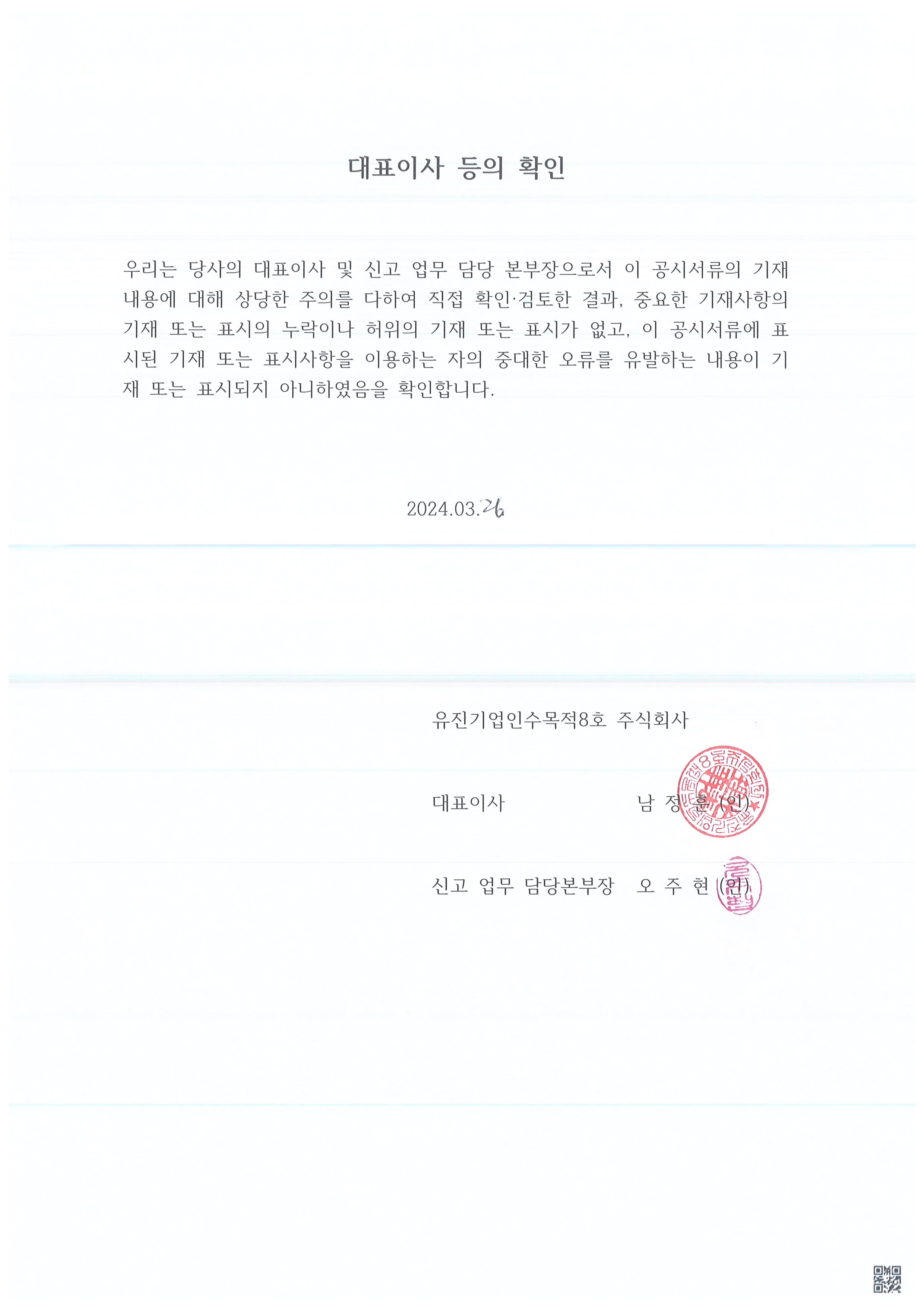 이미지: 대표이사등의 확인 _유진스팩8호