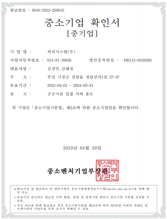 이미지: 씨피시스템_중소기업확인서