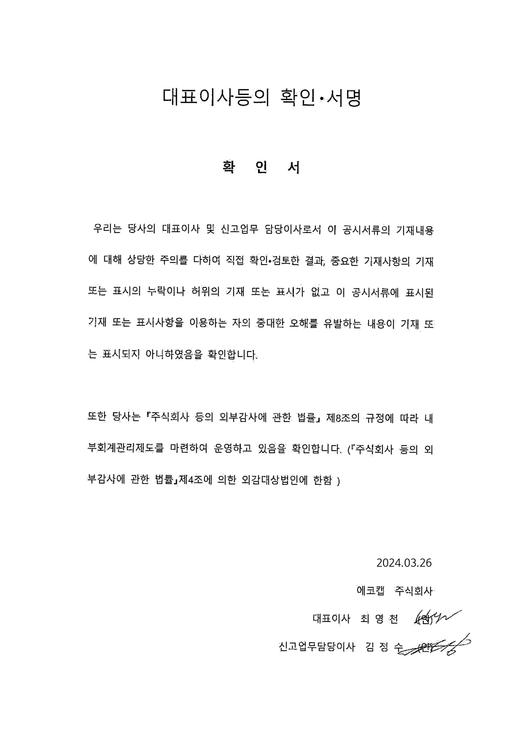 이미지: [정정공시] 대표이사등의 확인서명_2024.03.26