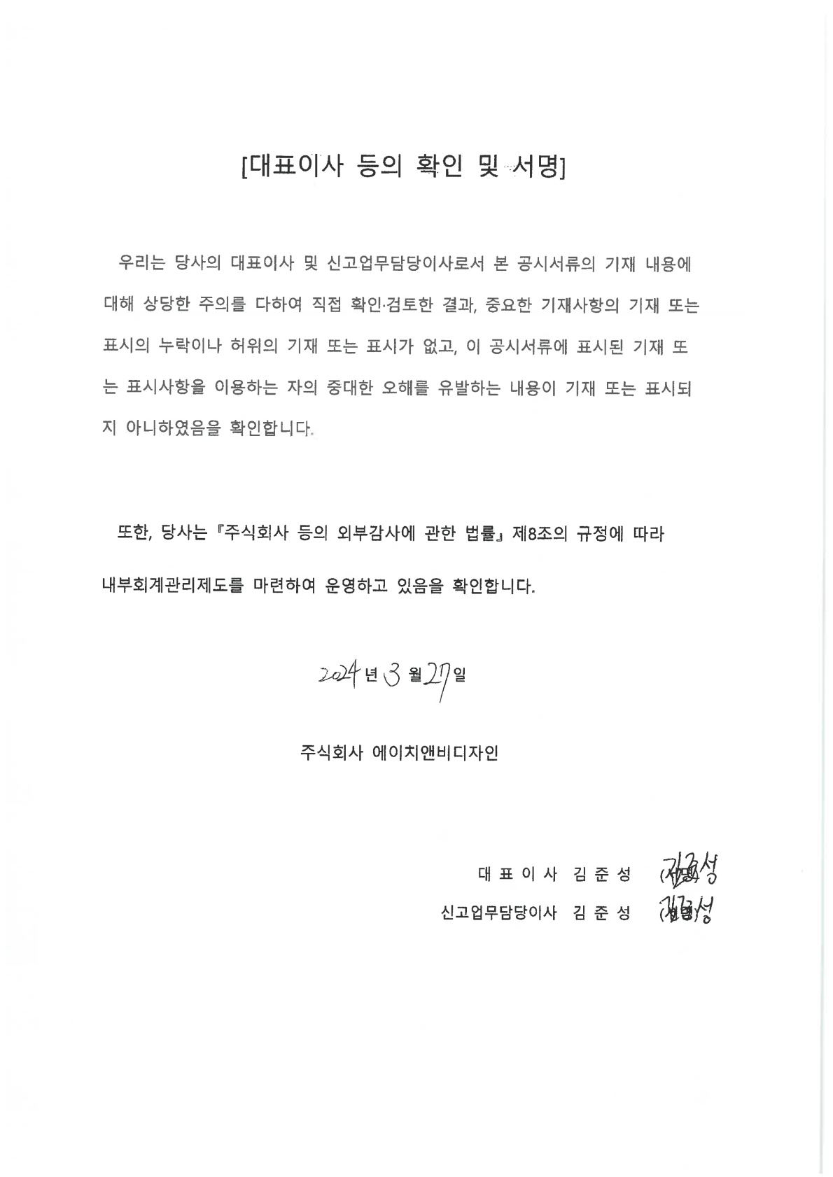 이미지: 대표이사등의확인및서명20240327_1