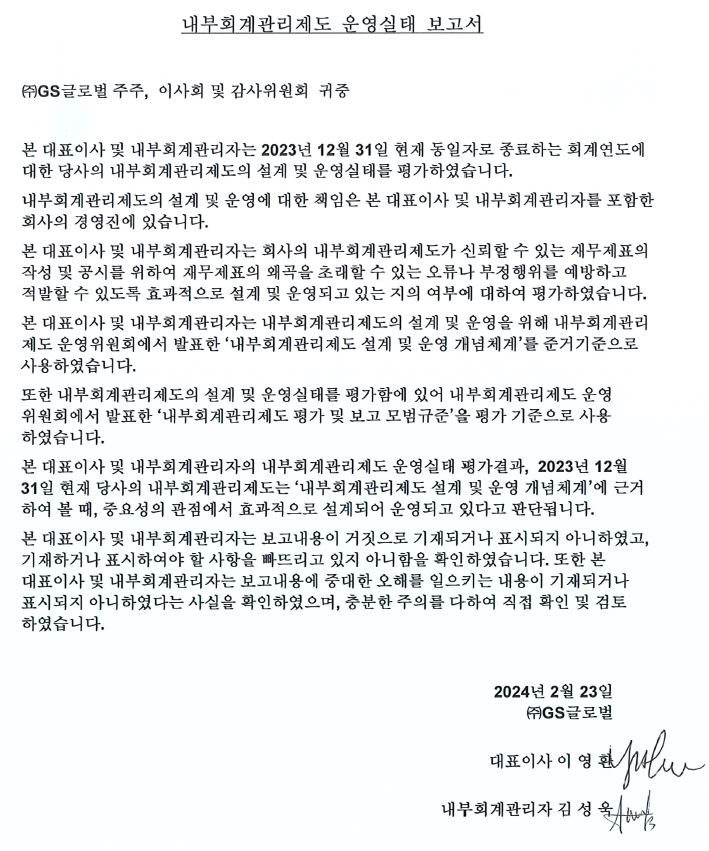 이미지: 내부회계관리제도 운영실태보고서_gs글로벌 2023