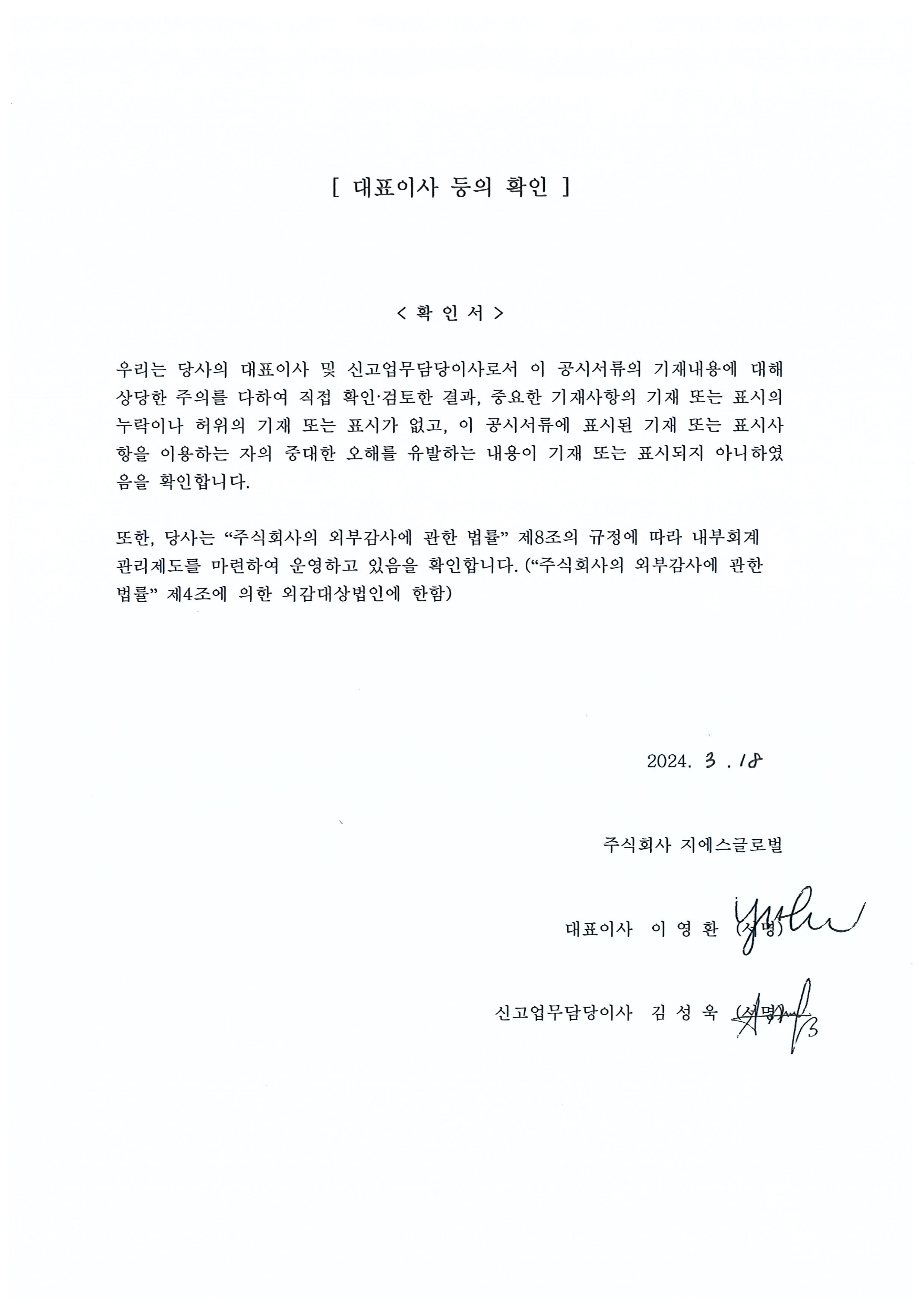 이미지: 대표이사등의 확인 (240318)