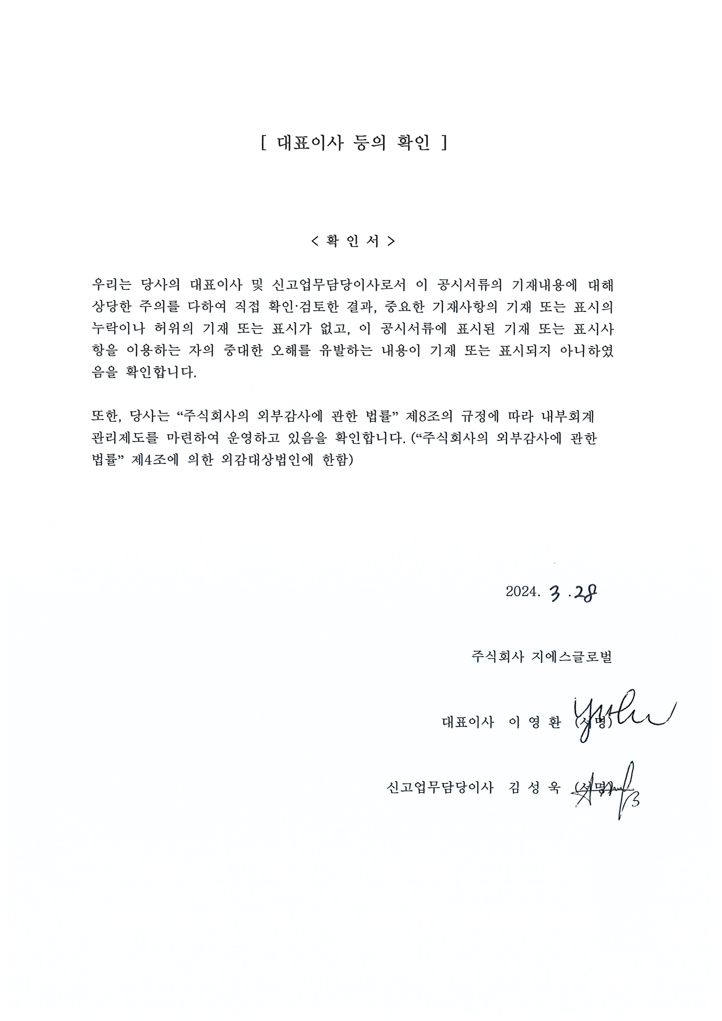 이미지: 대표이사등의확인(정정-240328)