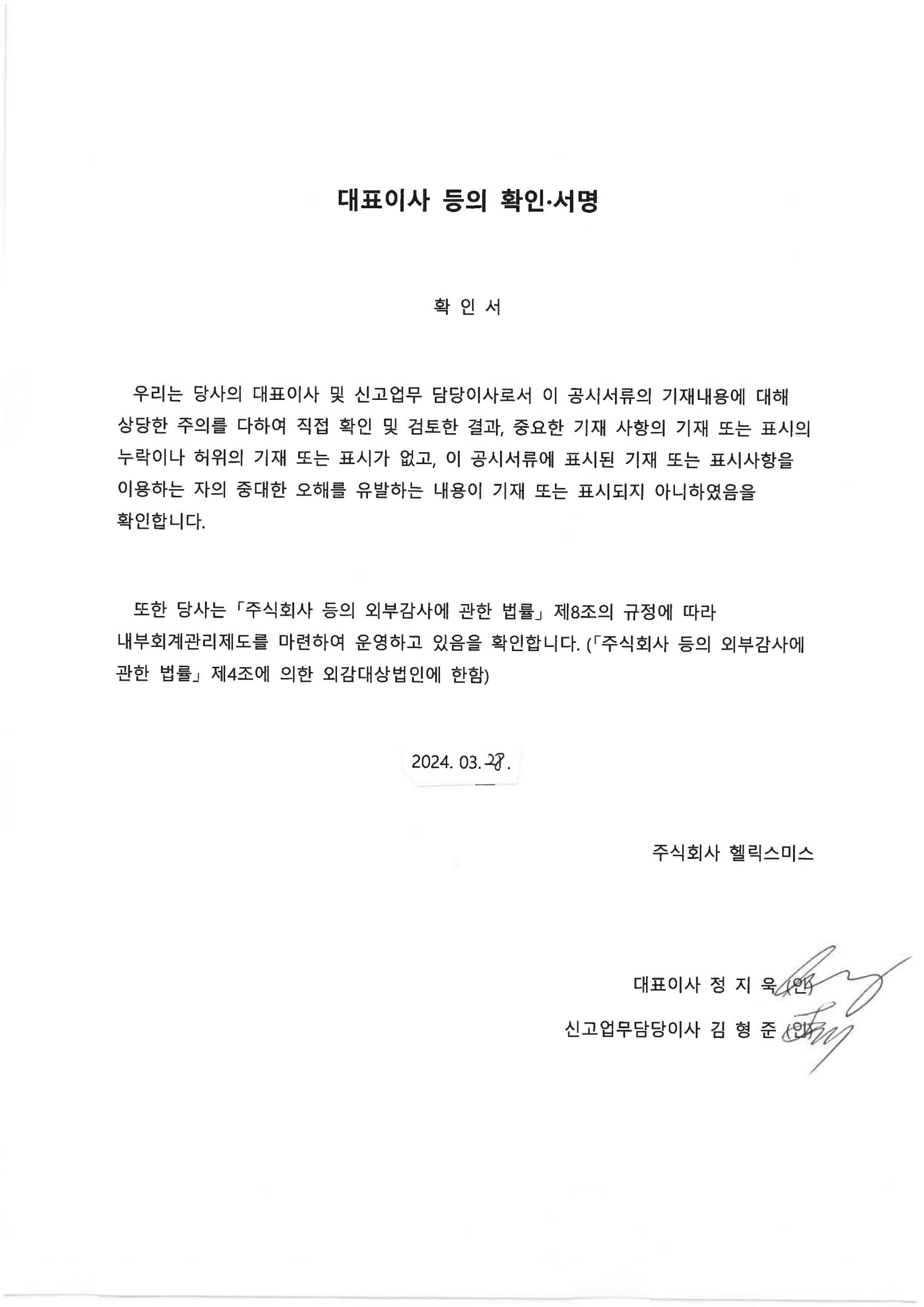 헬릭스미스] [정정]사업보고서(일반법인)