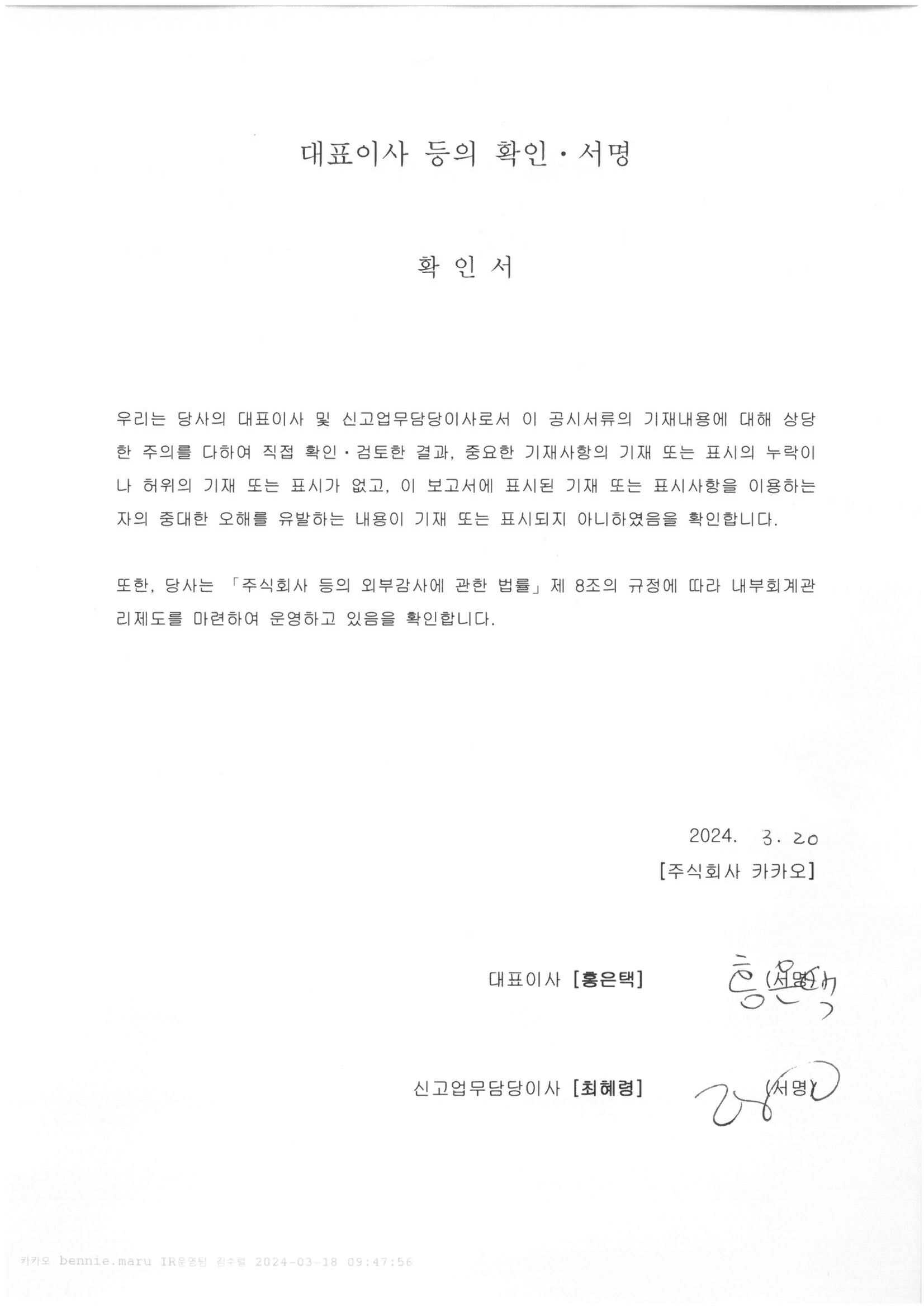 이미지: (240320) 대표이사등의  확인 서명