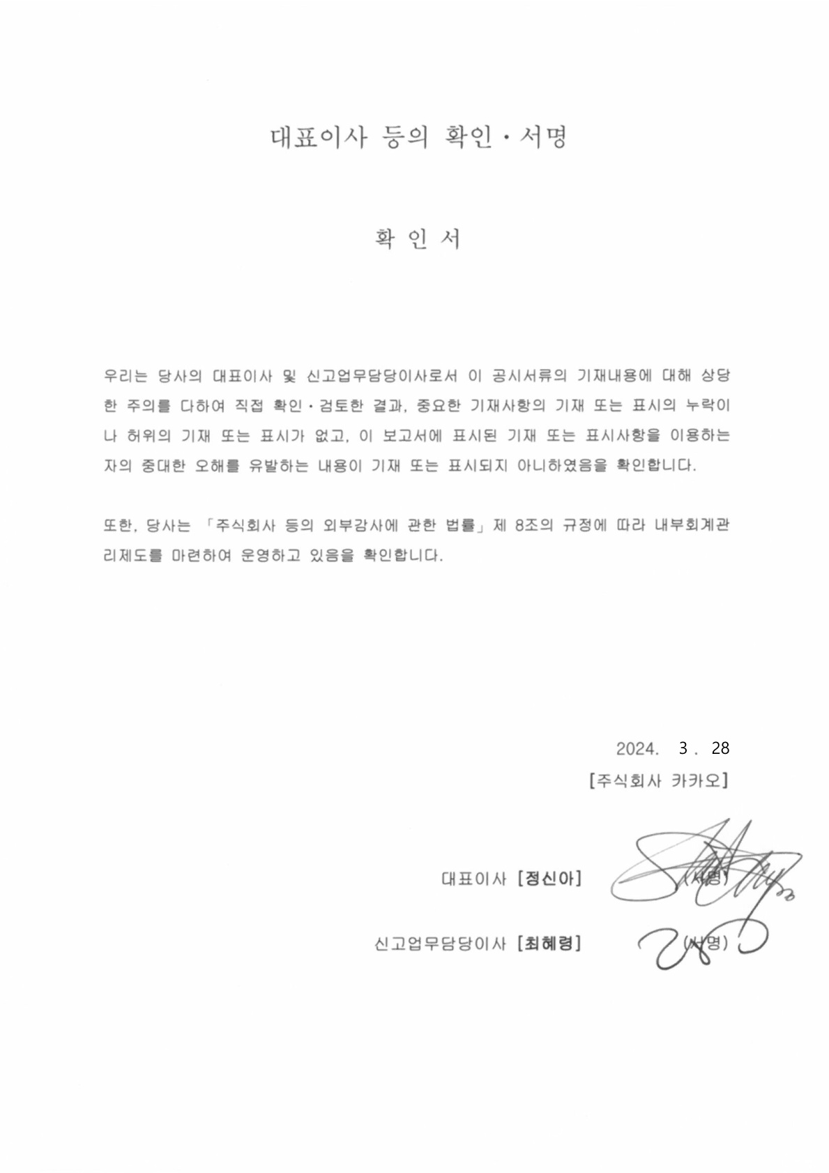 이미지: 대표이사등의확인서명_2024_240328_1