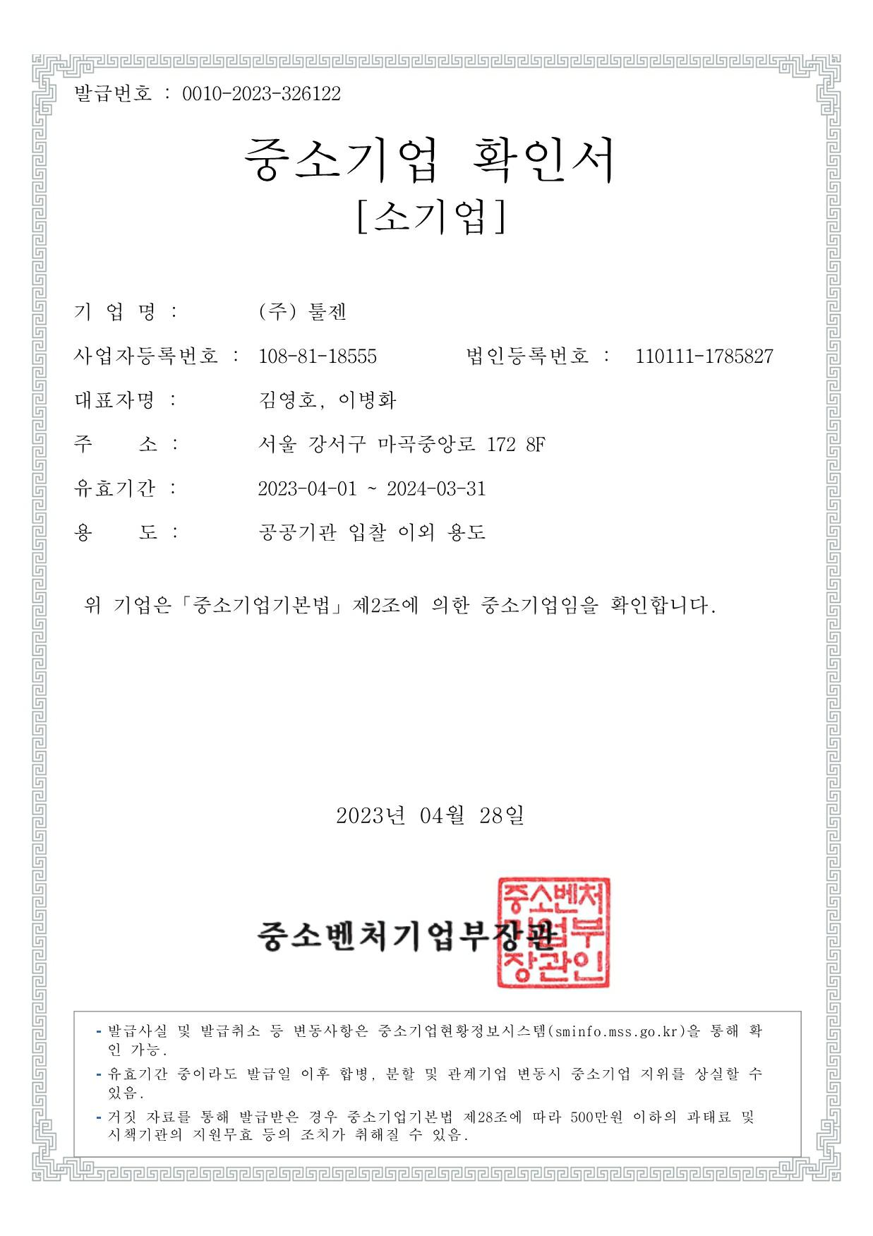 이미지: [툴젠]중소기업확인서_1