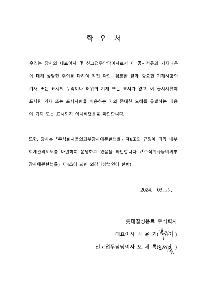 이미지: 롯데칠성음료60_대표이사확인서(240325)