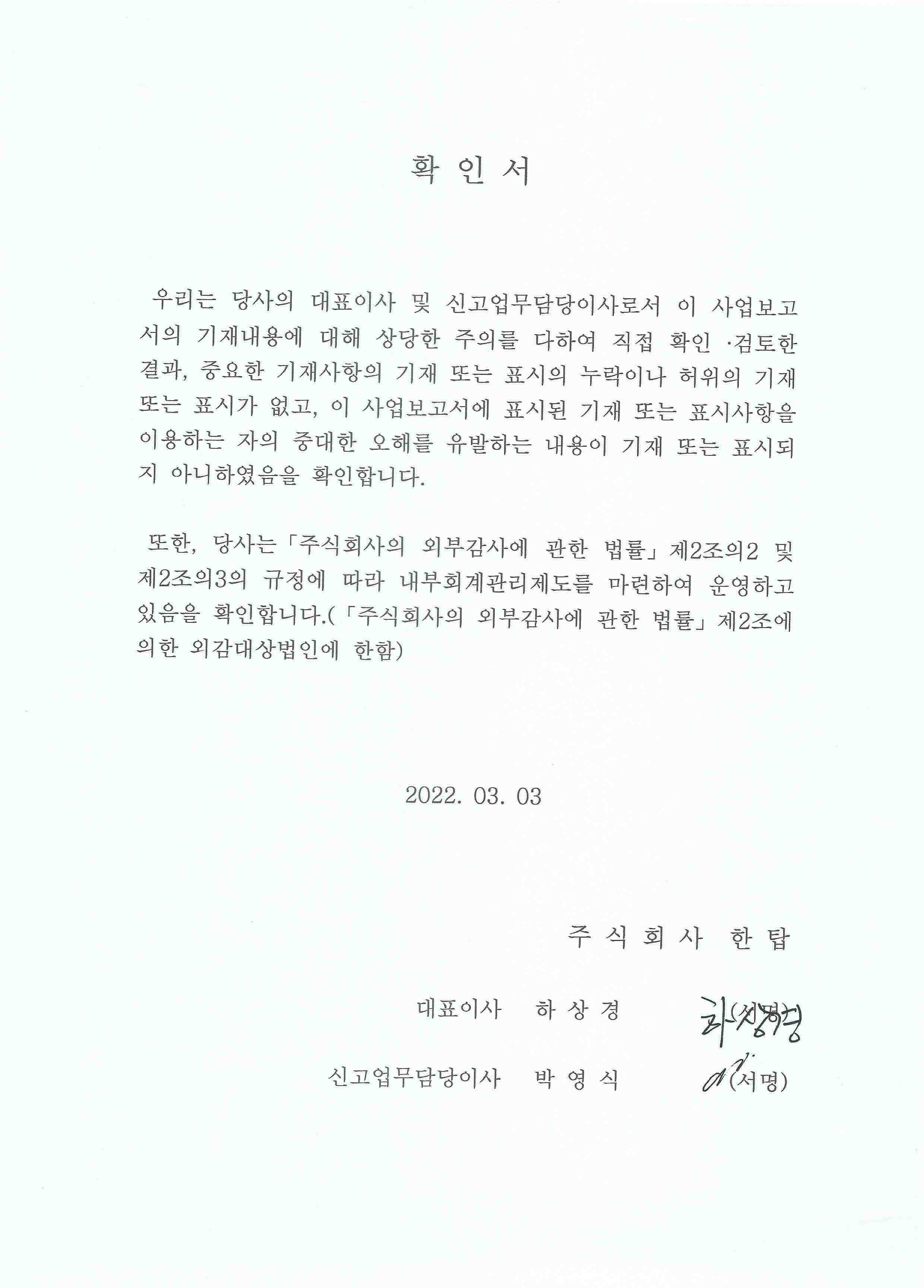 이미지: 대표이사확인서(2022.03.03)