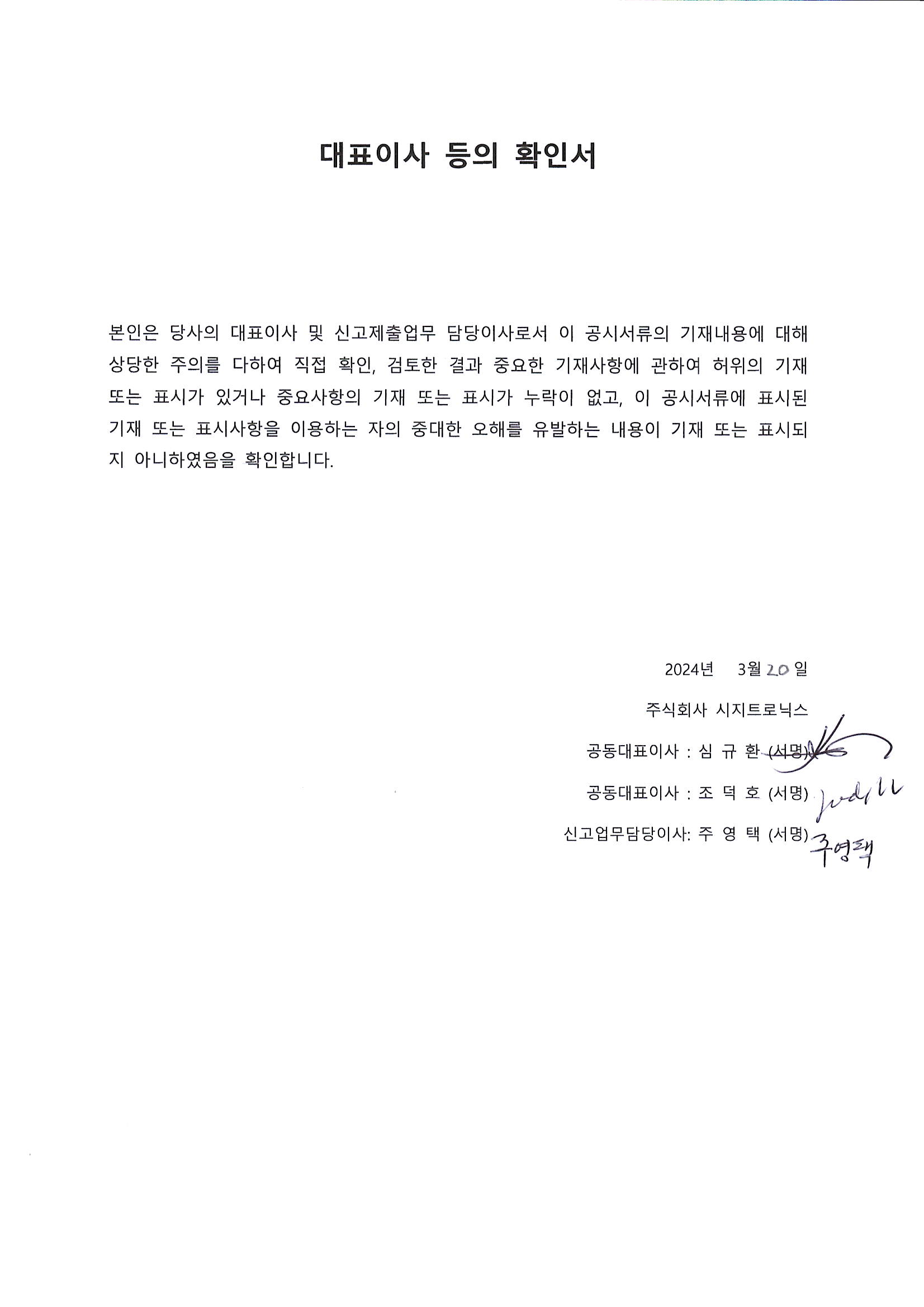 이미지: 대표이사등의확인서_240320