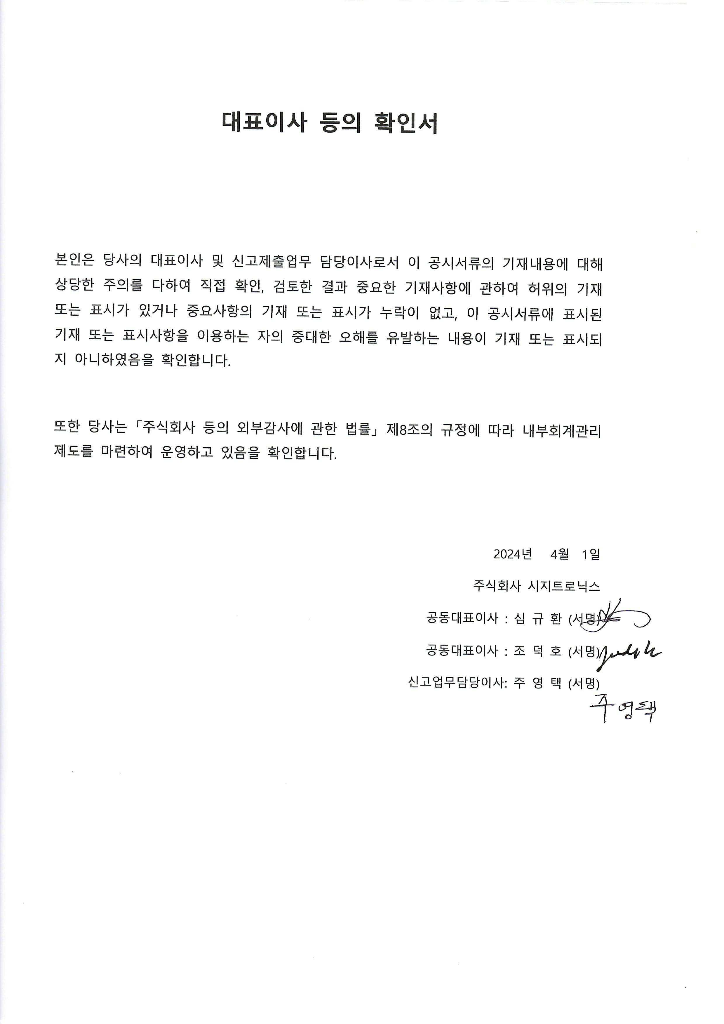 이미지: 대표이사등의확인서_240401v