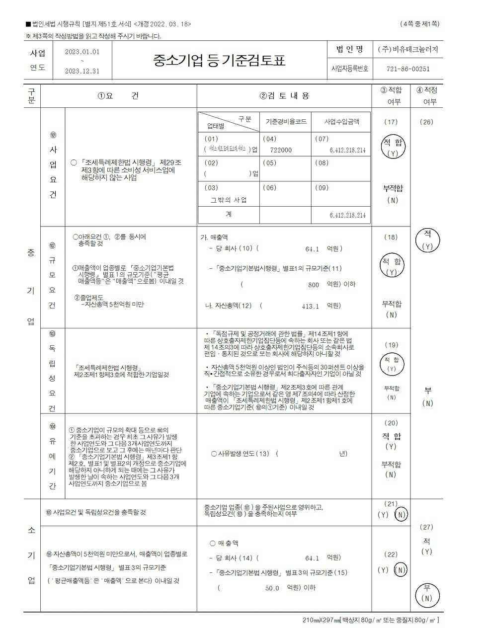 이미지: 20240401_중소기업 등 기준검토표(1)