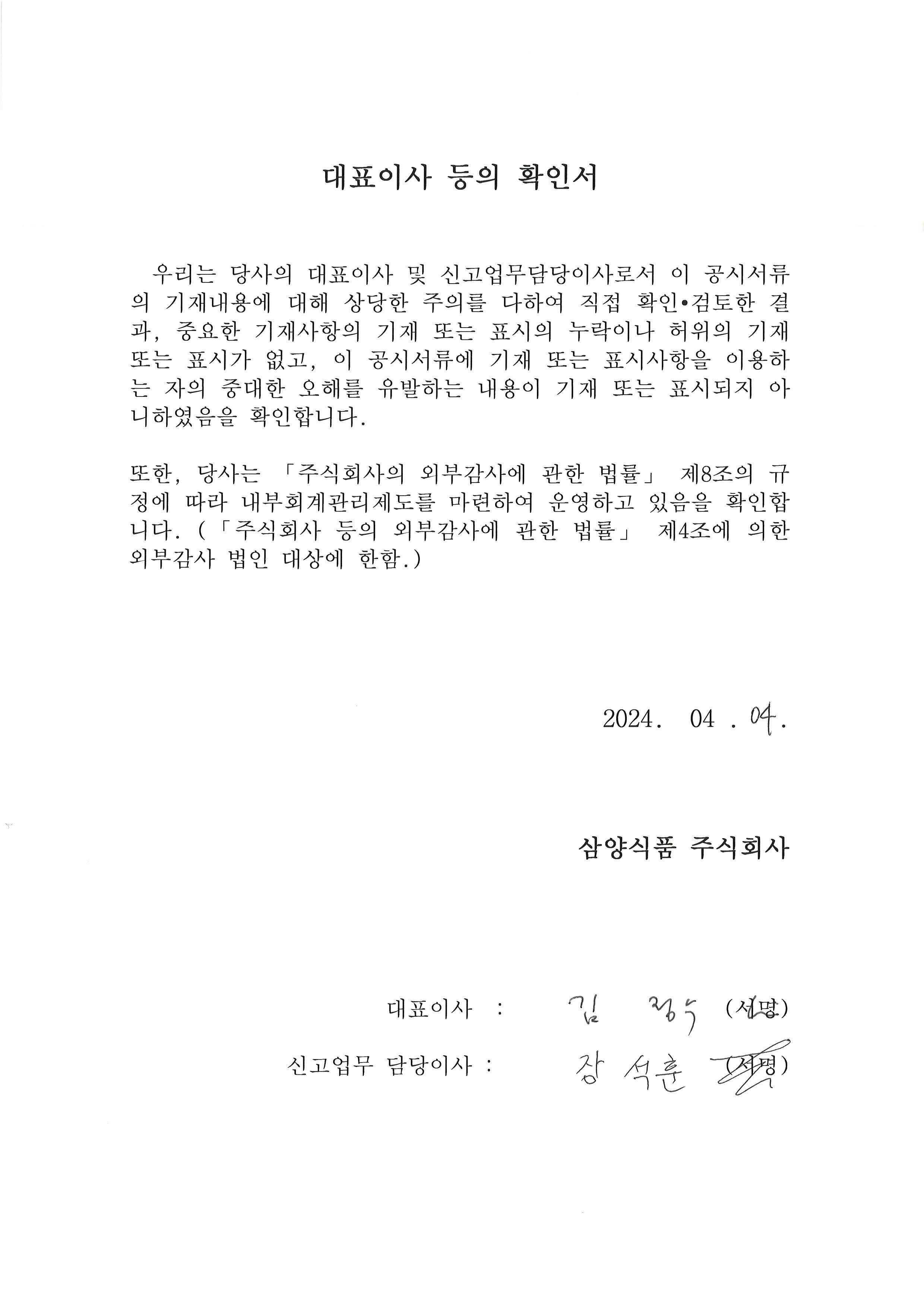 이미지: 대표이사 등의 확인서_삼양식품