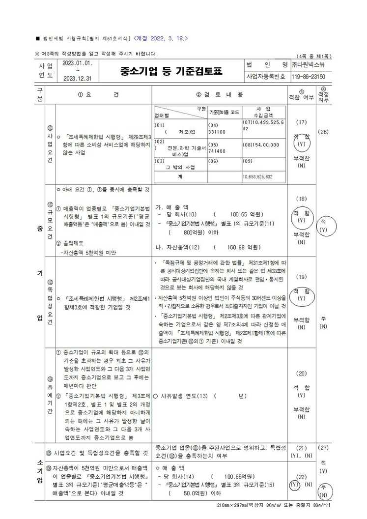 이미지: 중소기업 기준검토표