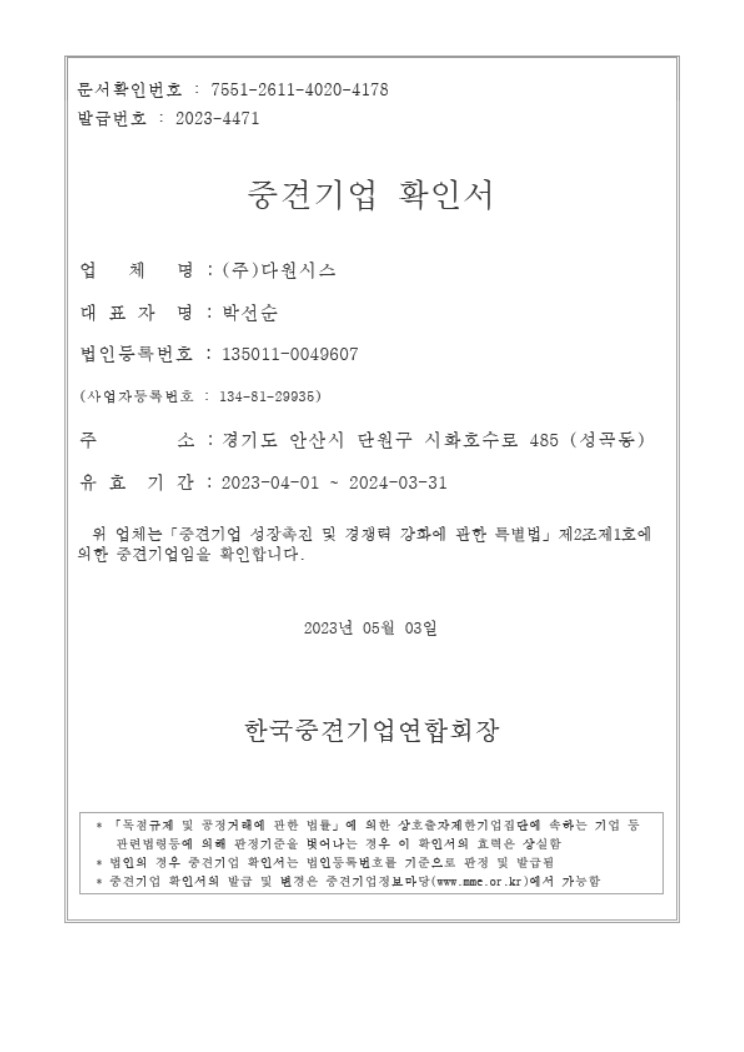 이미지: 중견기업확인서_2023