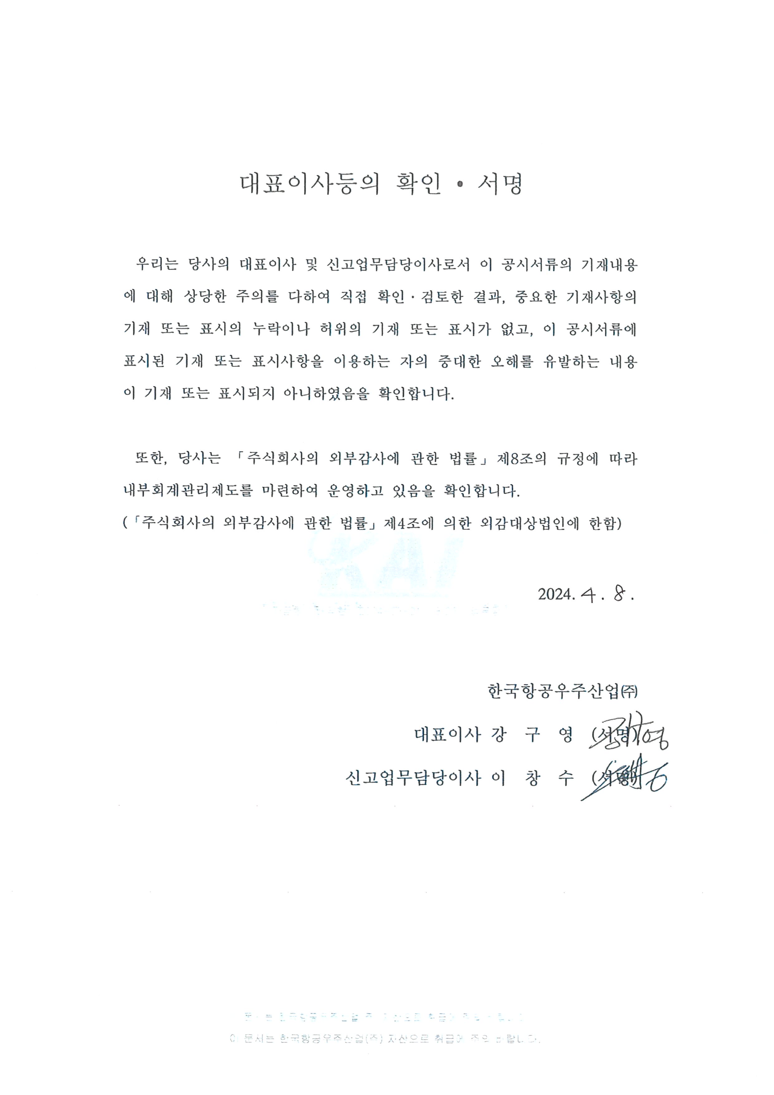 이미지: kai27_대표이사등의 확인서명_0408