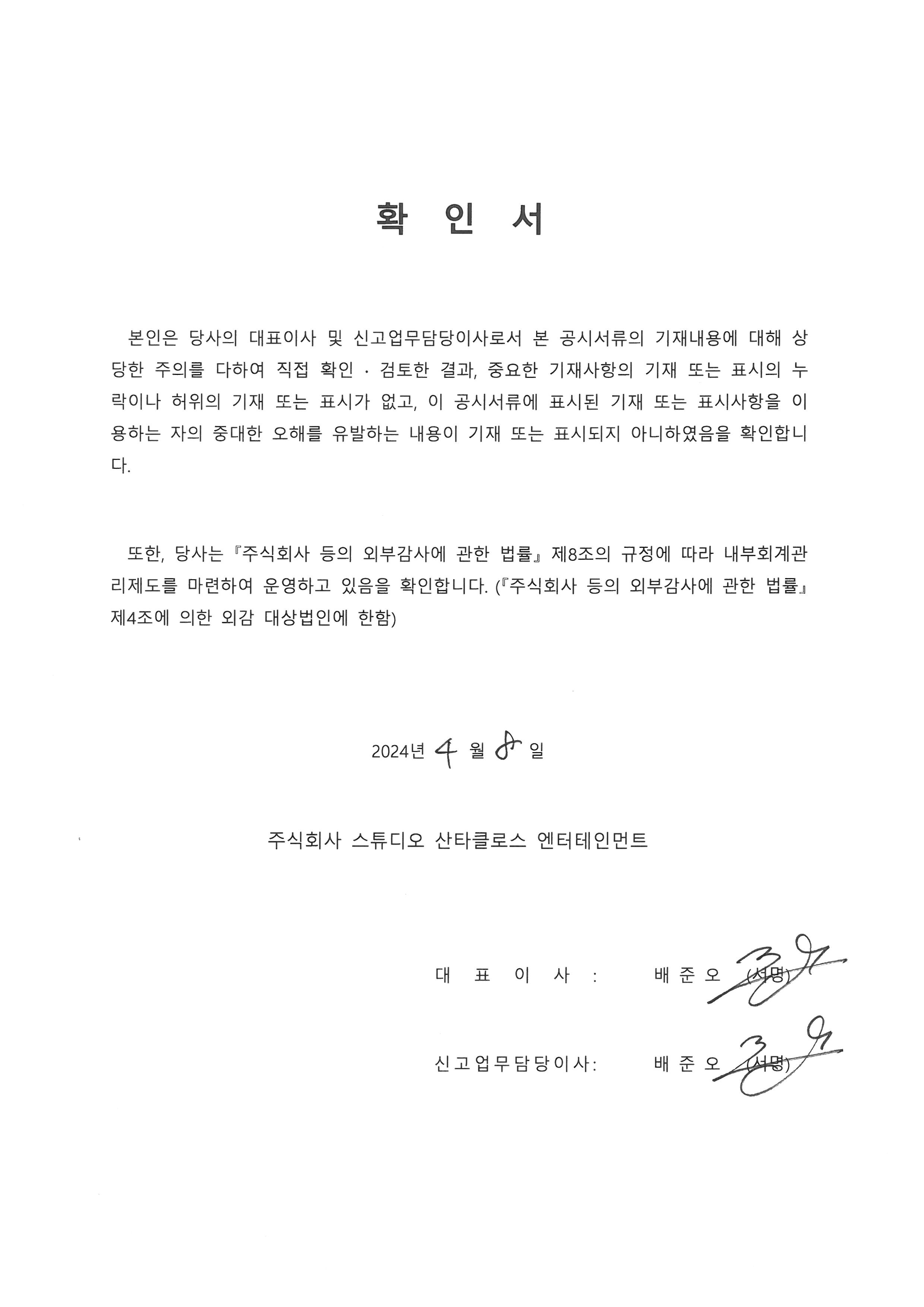 이미지: 대표이사등의 확인서_20240408