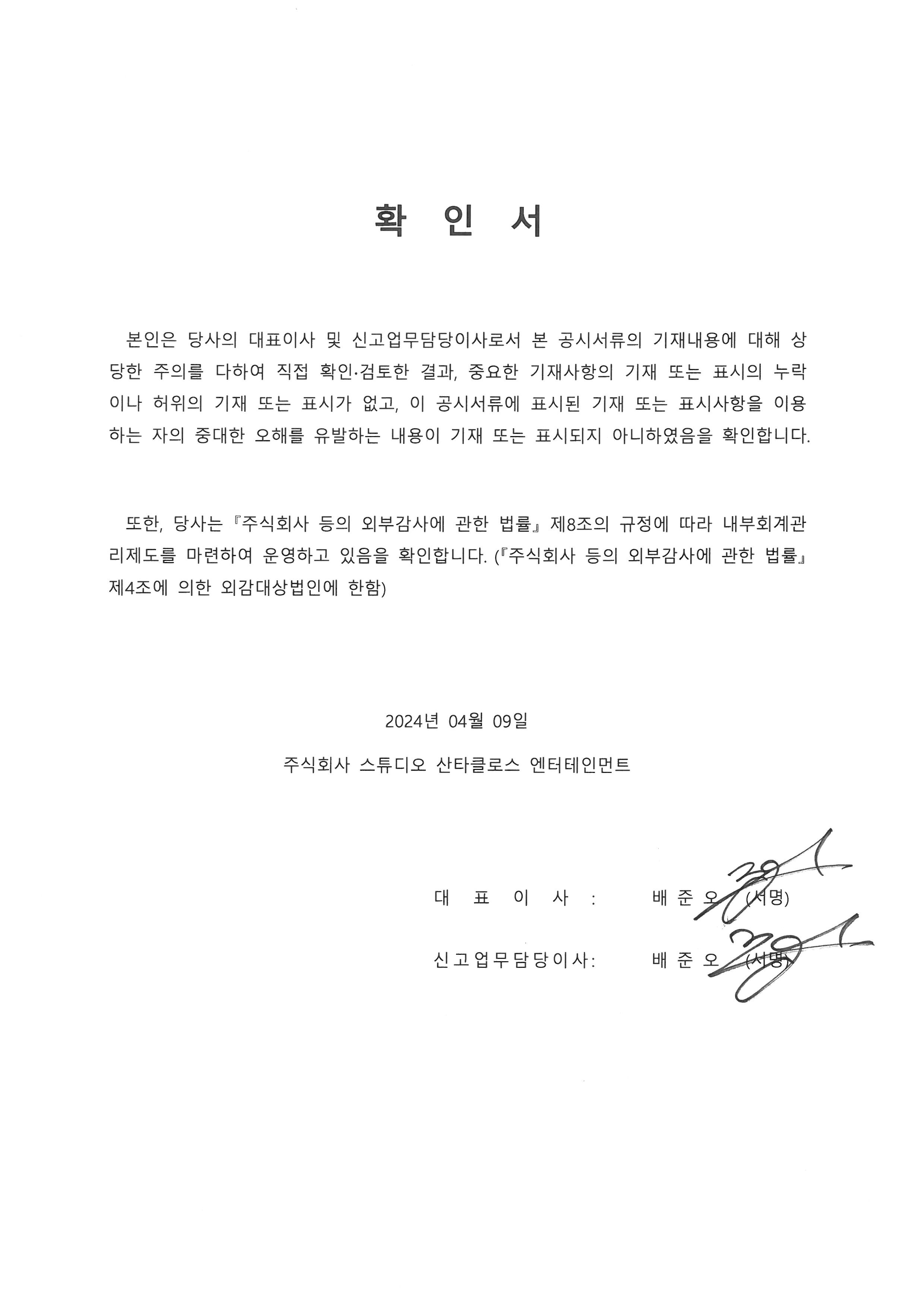 이미지: 대표이사등의 확인서_20240409