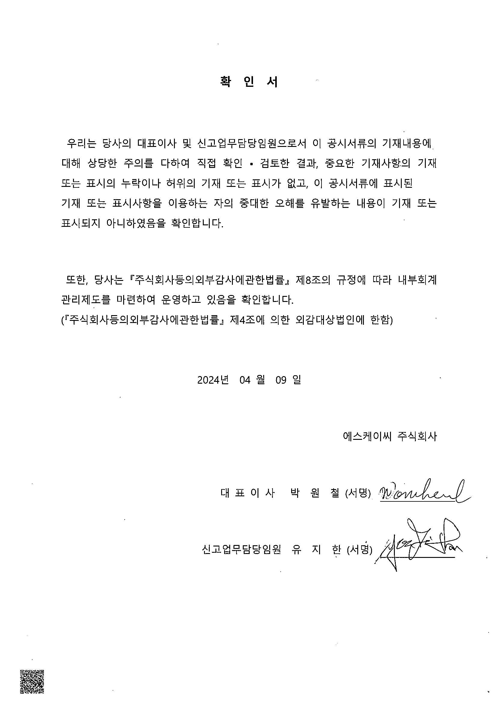 이미지: 대표이사등의 확인서_2024.04.09