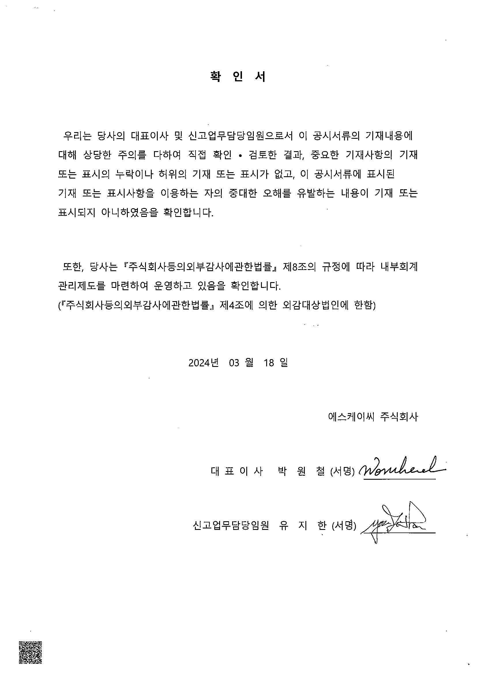 이미지: 대표이사등확인서_24.3.18