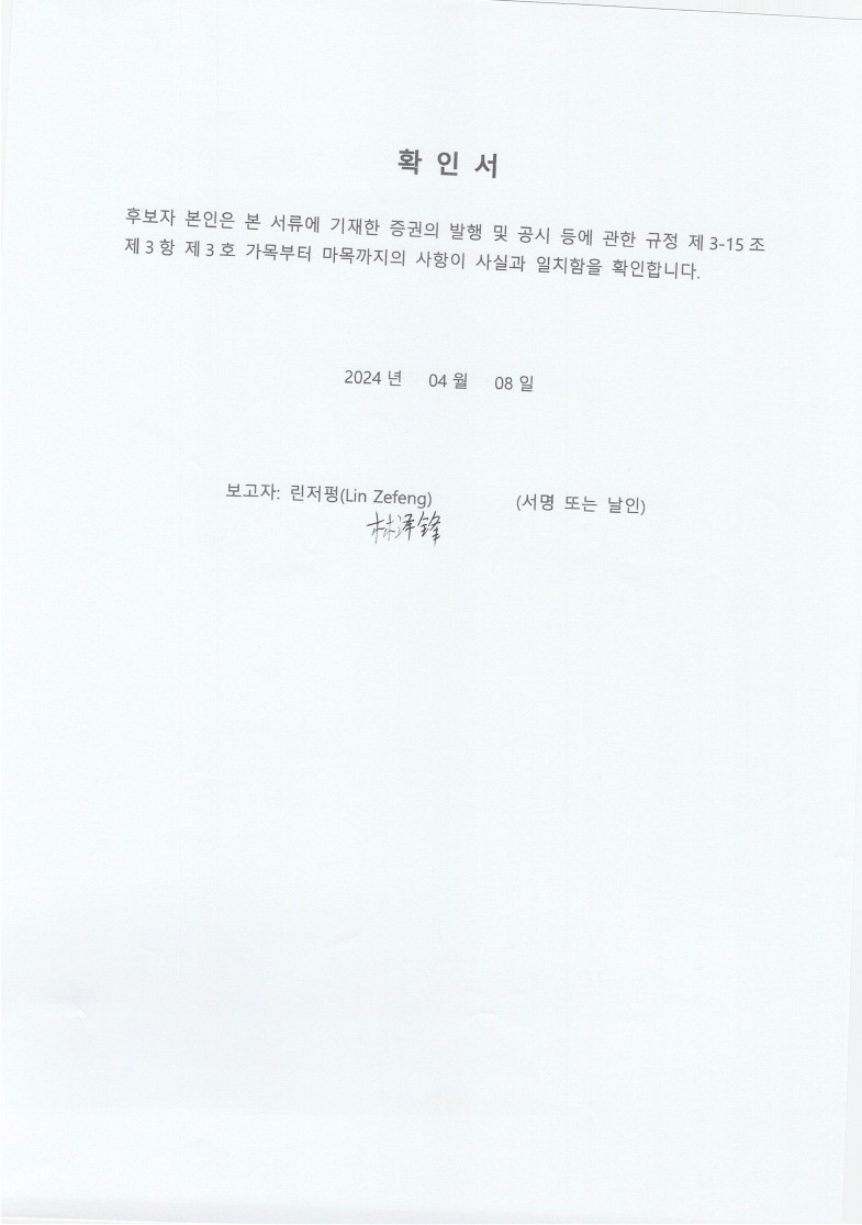 이미지: 사외이사 확인서_린저펑_1