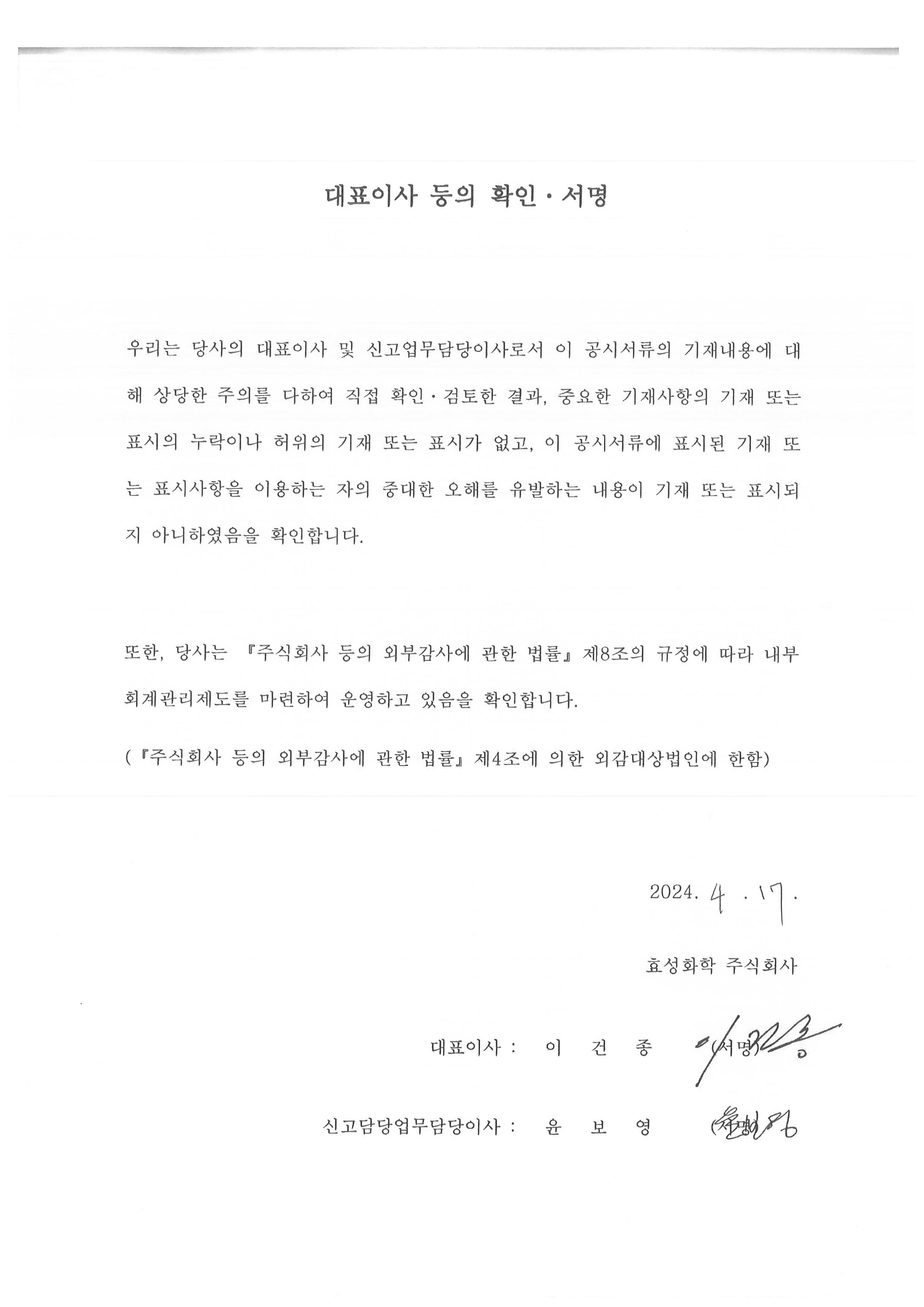 이미지: 효성화학12_투자설명서_대표이사 확인서명