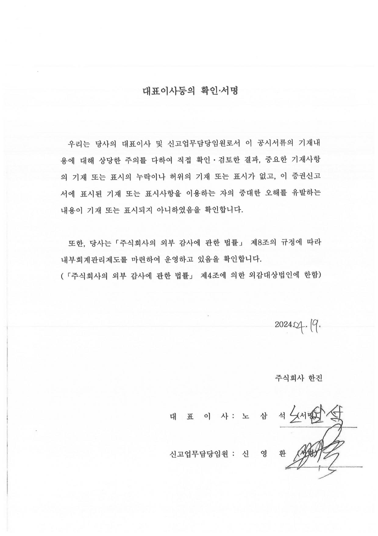 이미지: 한진115_대표이사확인등서명(24.04.19)