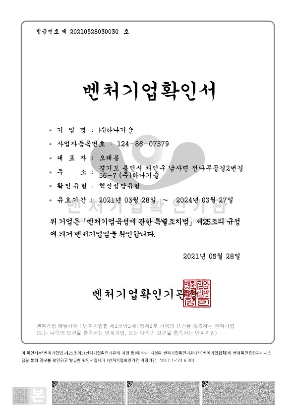 이미지: 벤처기업확인서_하나기술