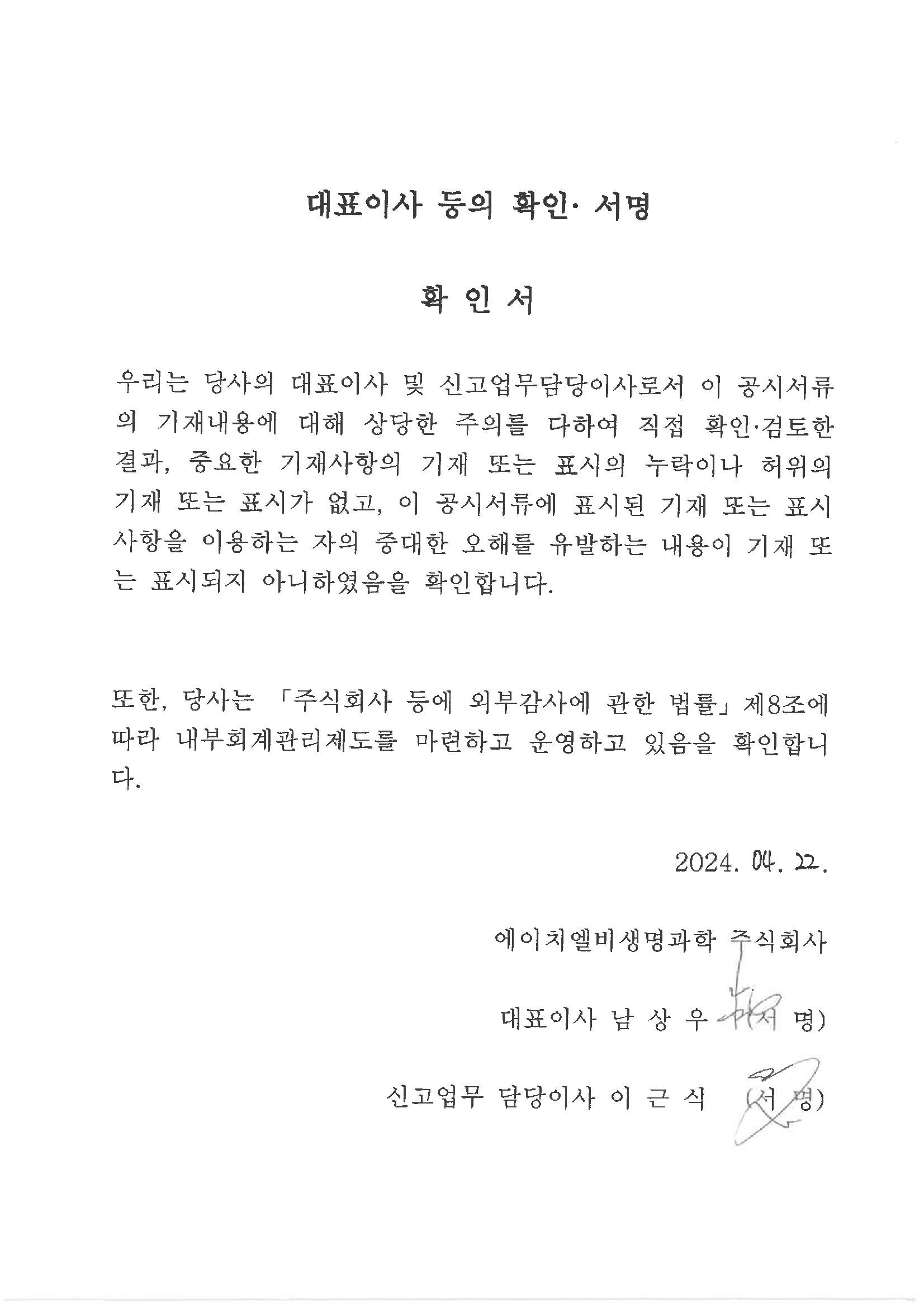 이미지: HLB생명과확_대표이사등의확인서