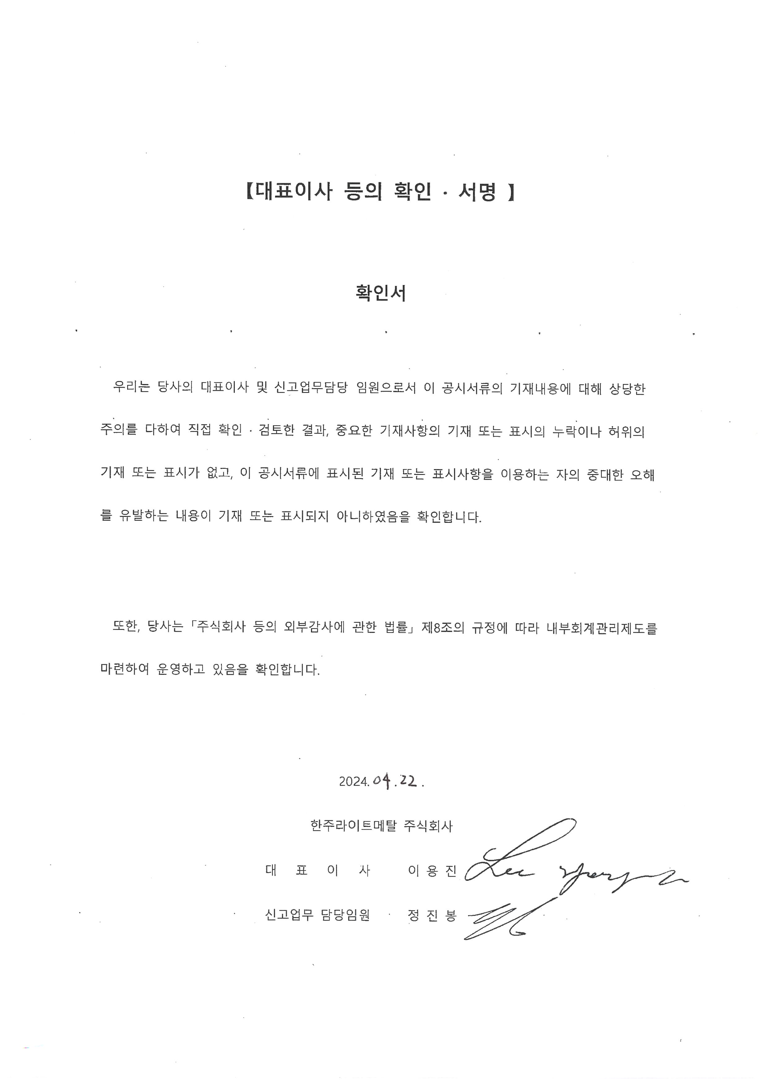 이미지: 대표이사등의확인서명_증권신고서(04.22)