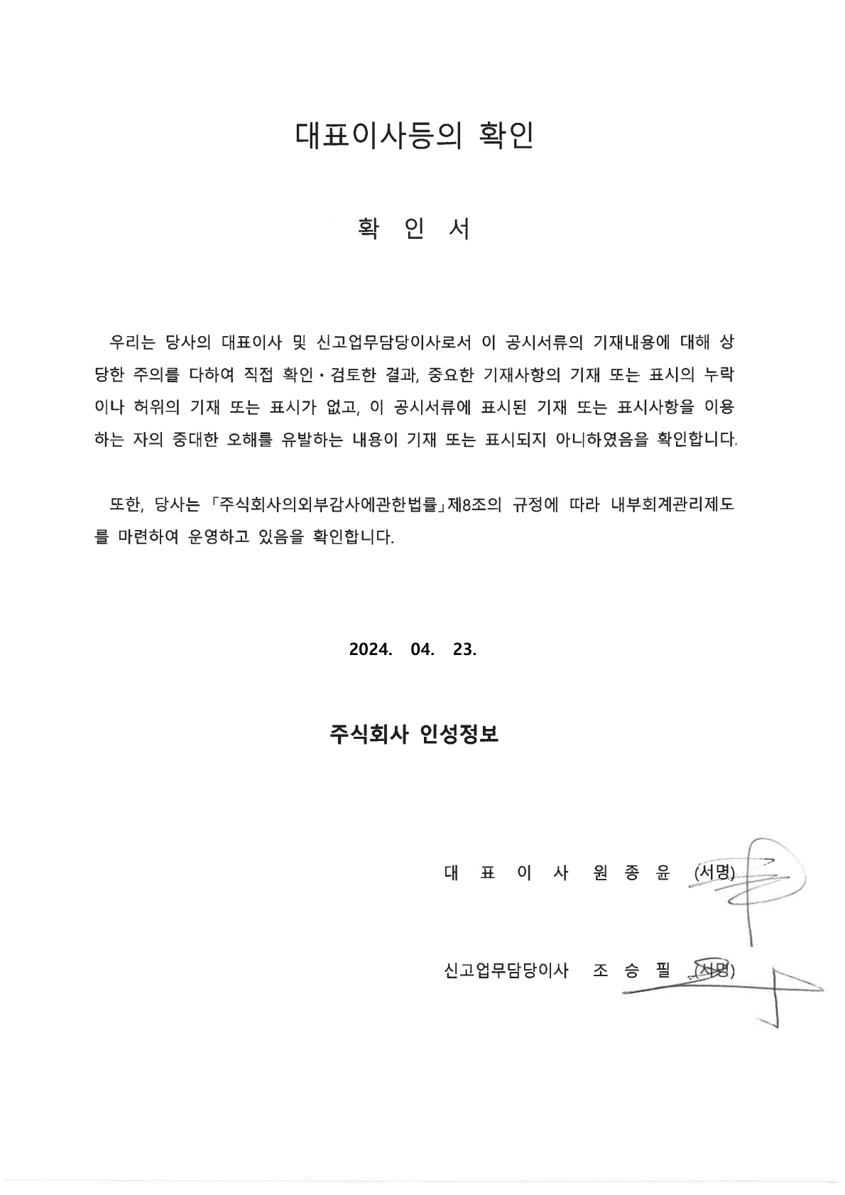 이미지: 대표이사등의 확인_240423_1