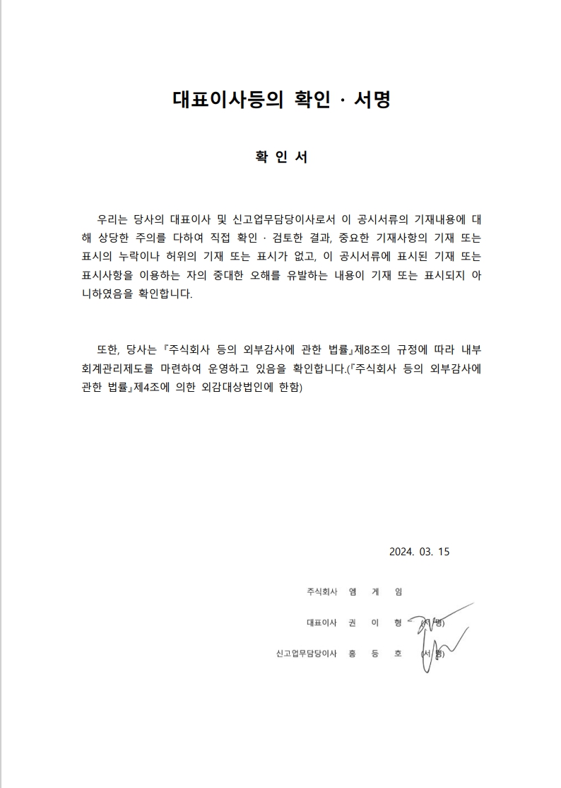 이미지: 대표이사등의확인서명_2024.03.15