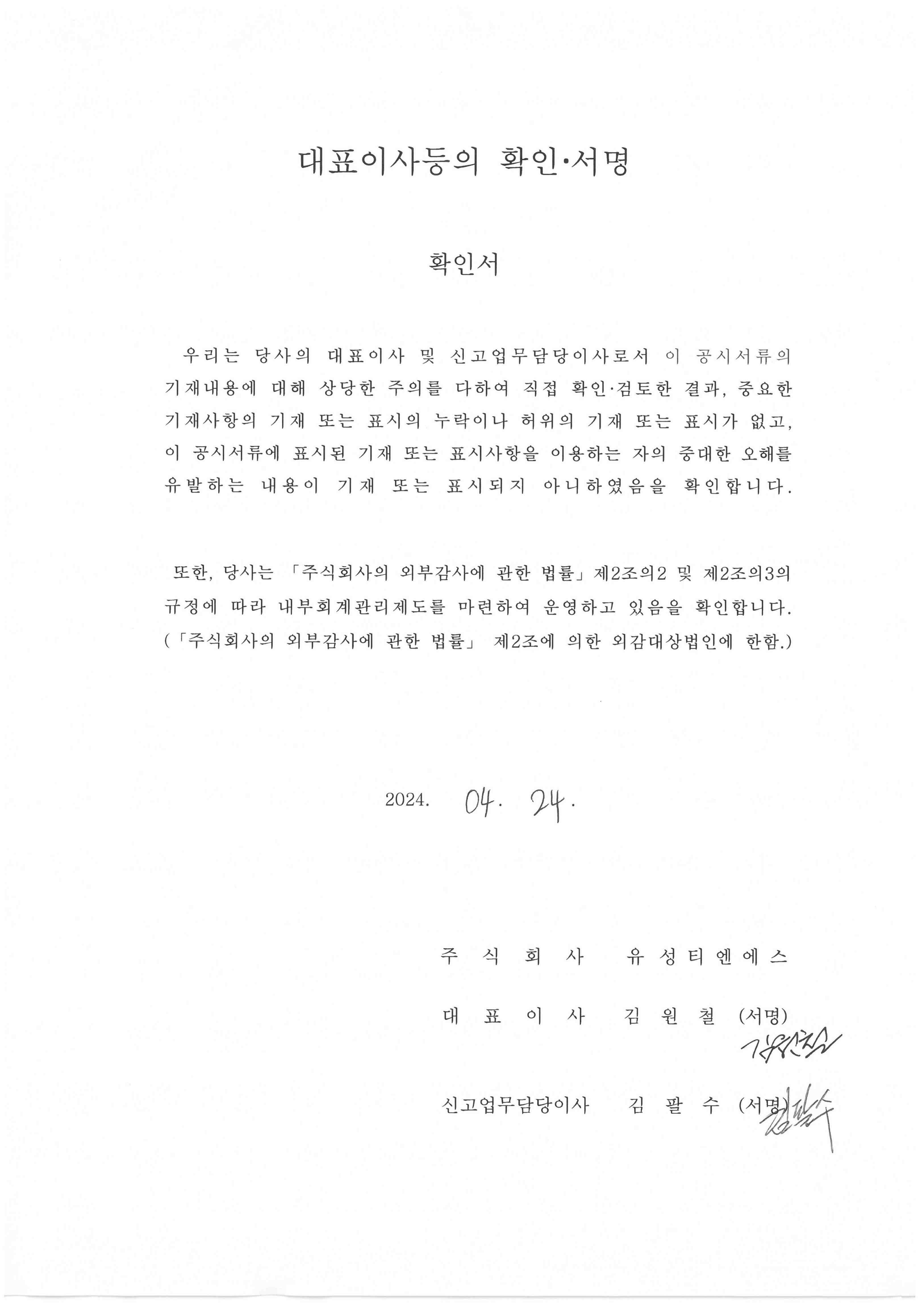 이미지: 대표이사등의 확인 서명_20240424