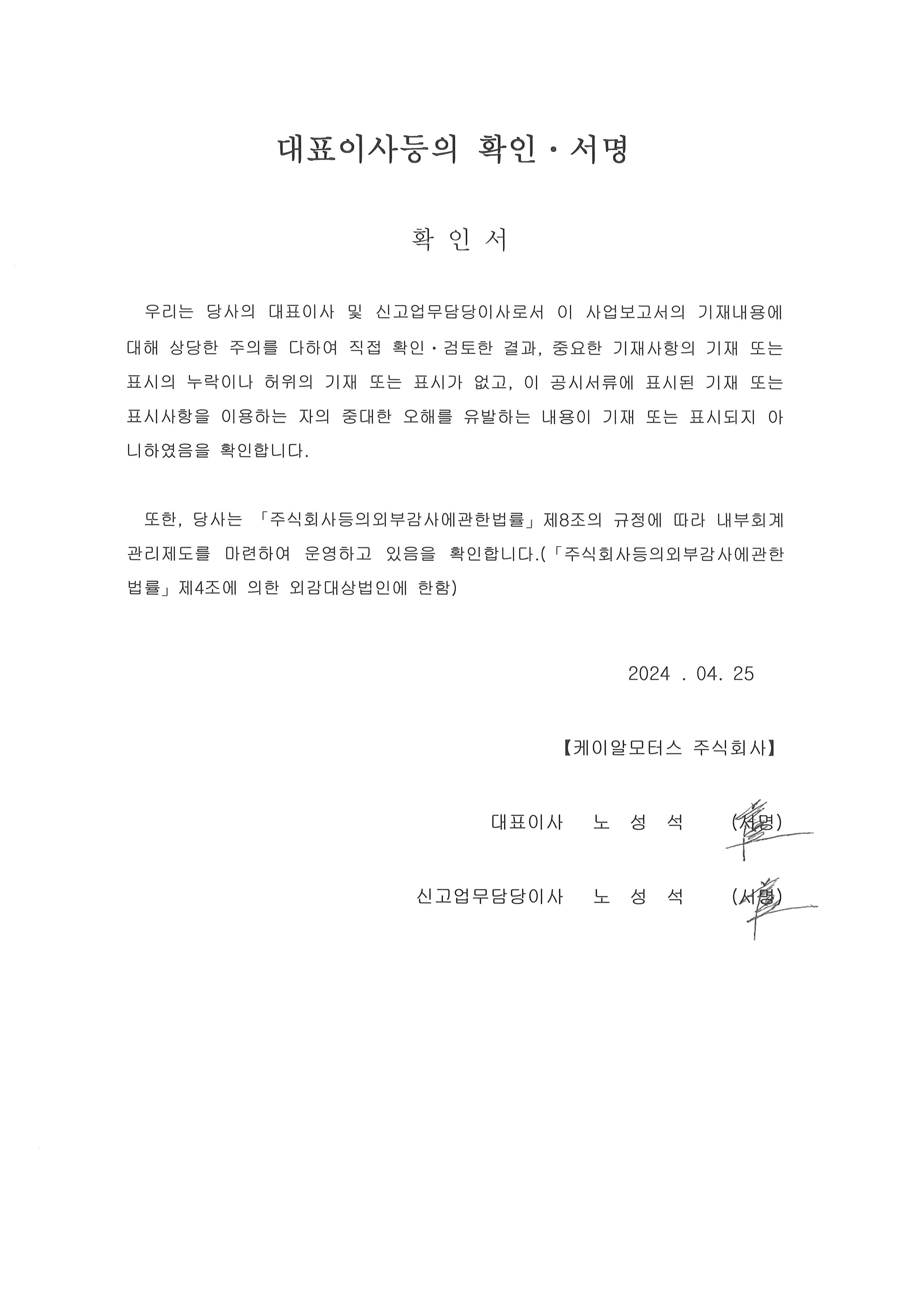 이미지: 대표이사등의 확인ㆍ서명(보고서)-04.25