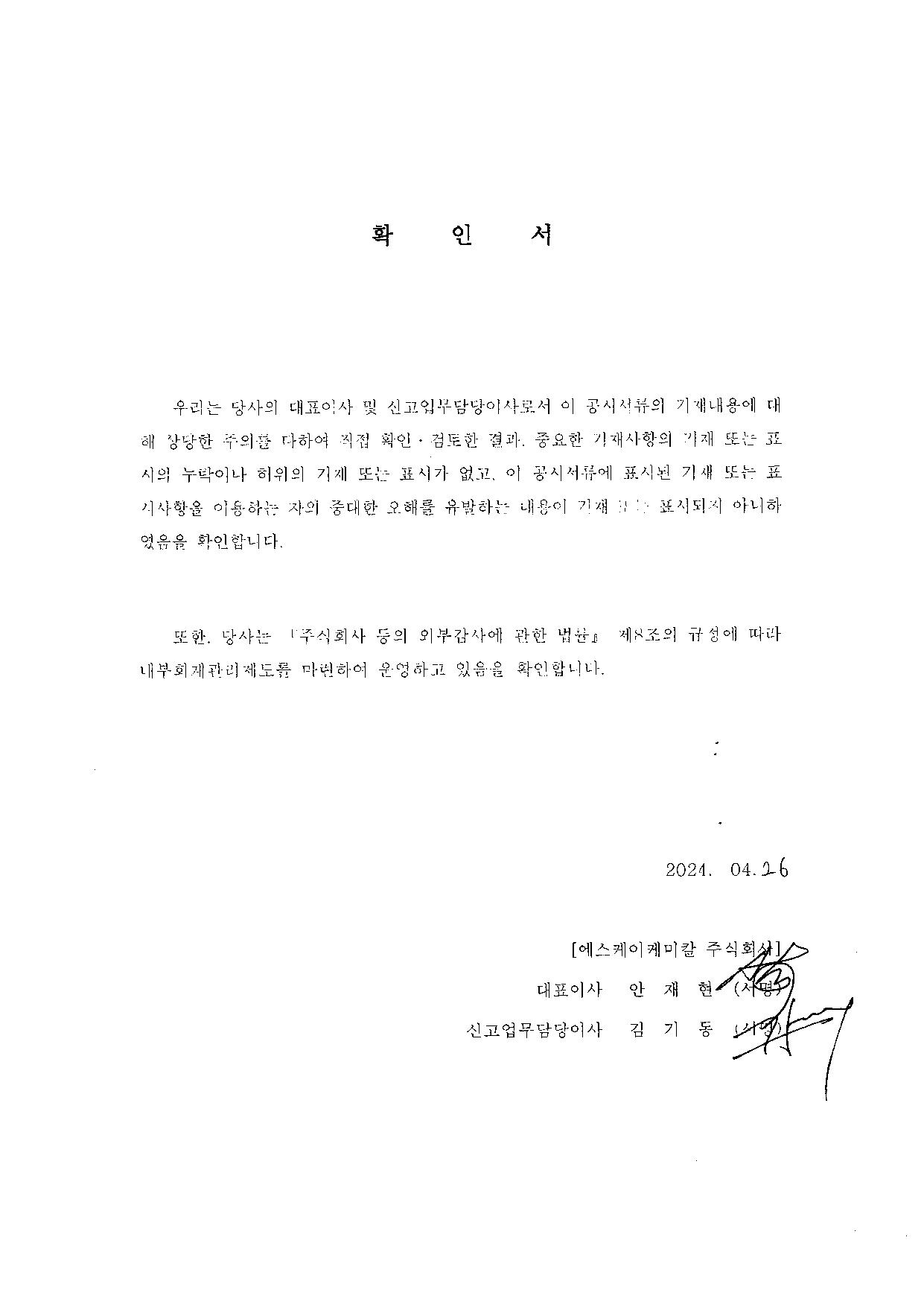 이미지: sk케미칼14_대표이사확인서명_0426