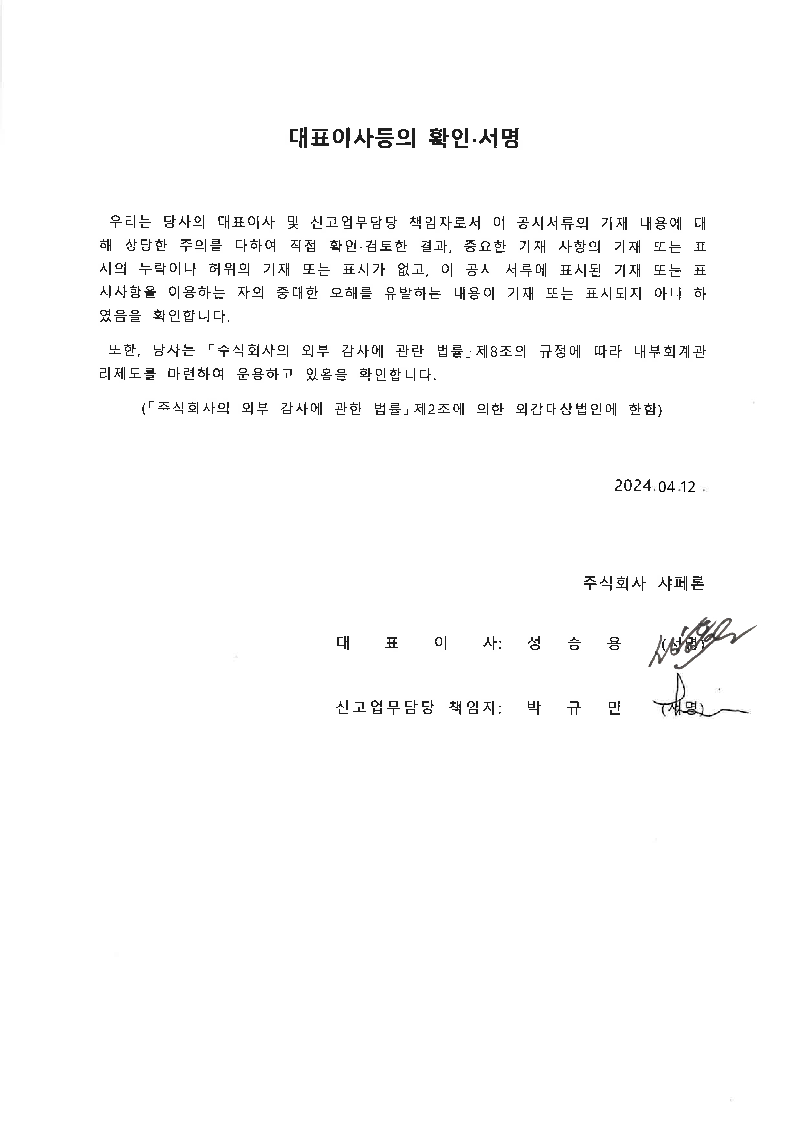 이미지: 샤페론_대표이사확인서