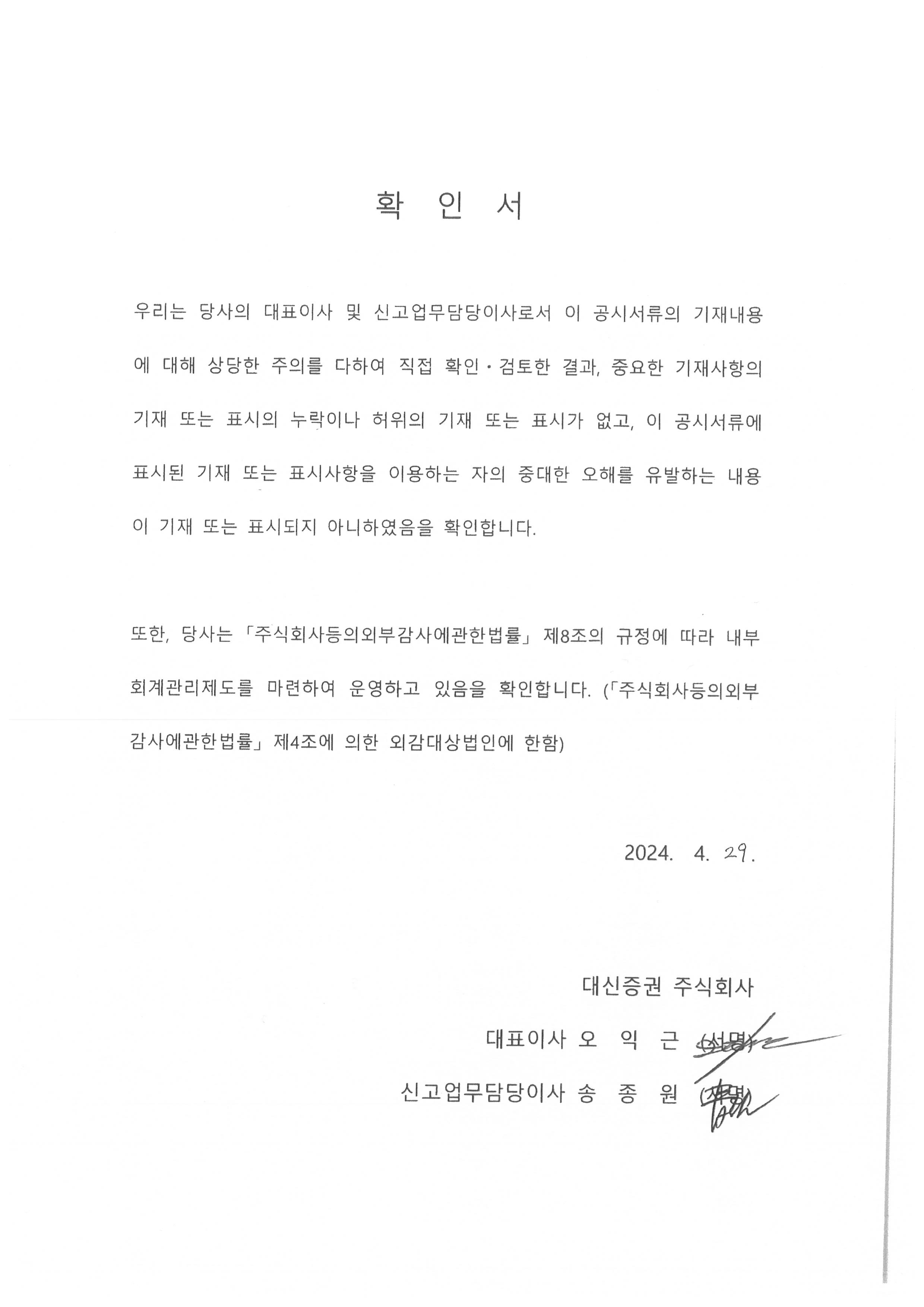 이미지: 대표이사등의확인_대신증권24_투자설명서