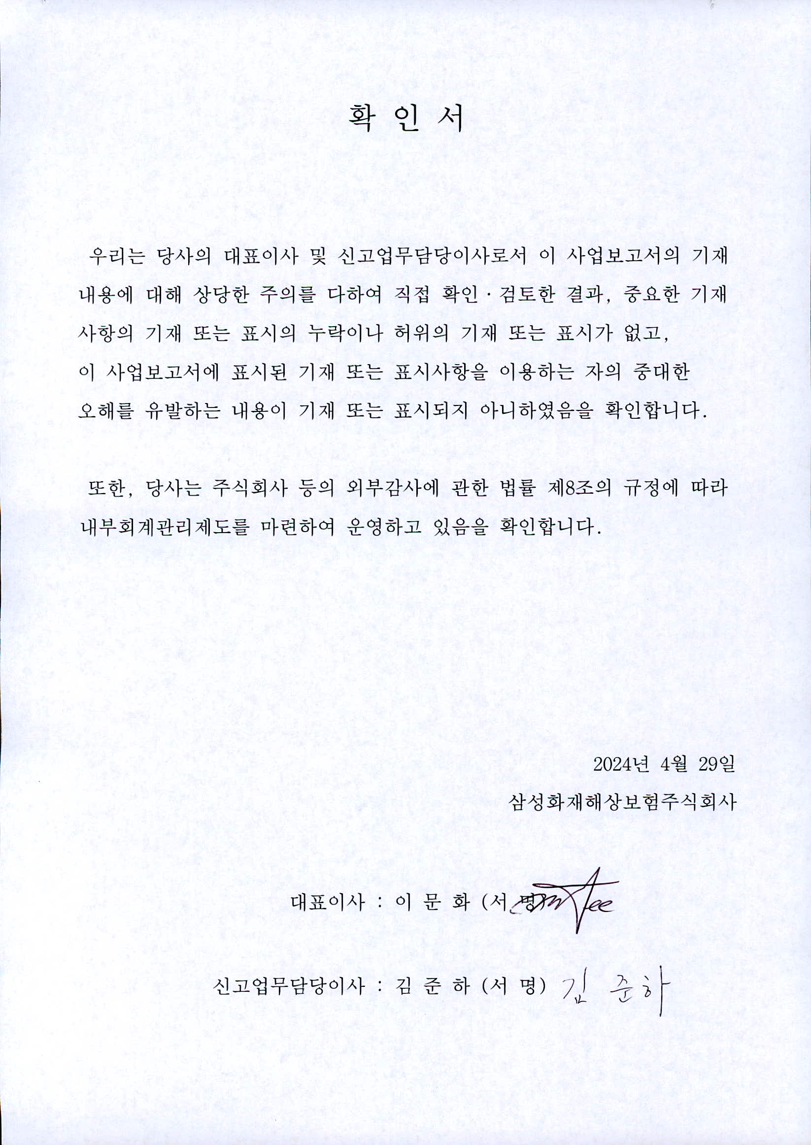 대표이사등의 확인서_240429.jpg