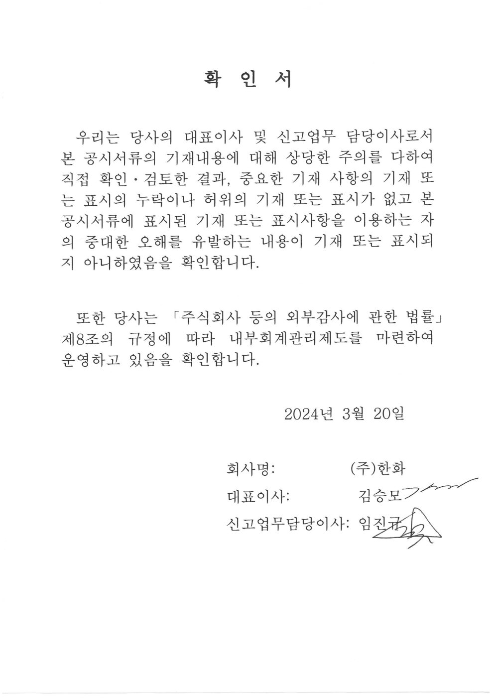이미지: 대표이사등의 확인서명_(주)한화