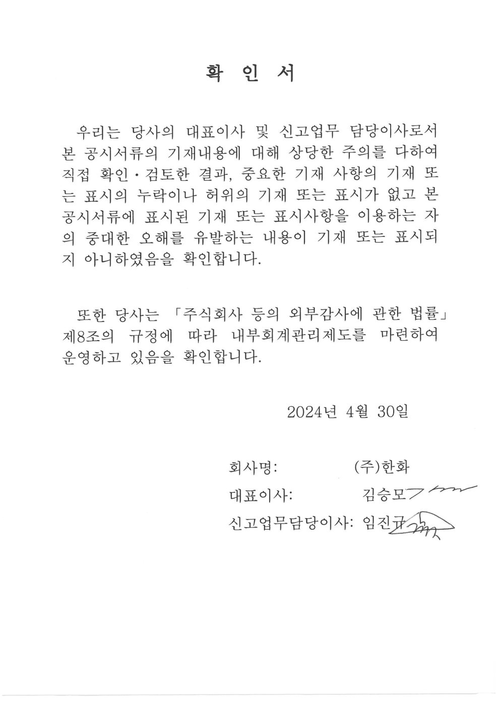 이미지: 대표이사등의 확인서명_(주)한화_20240430