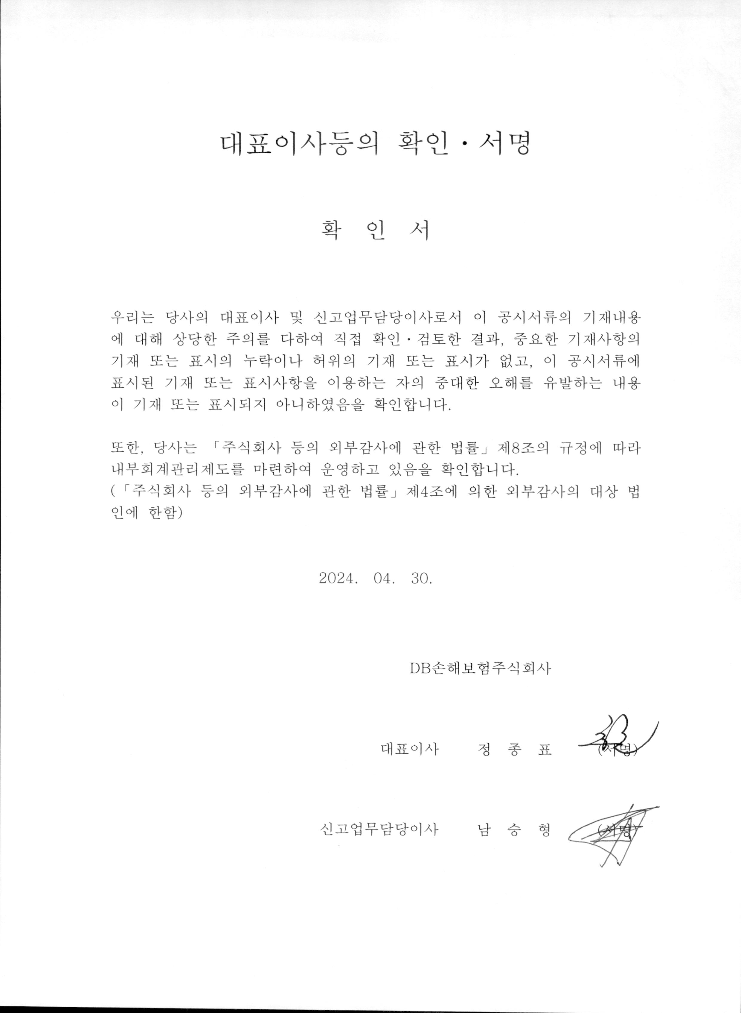 이미지: 대표이사 등의 확인 및 서명_20240430