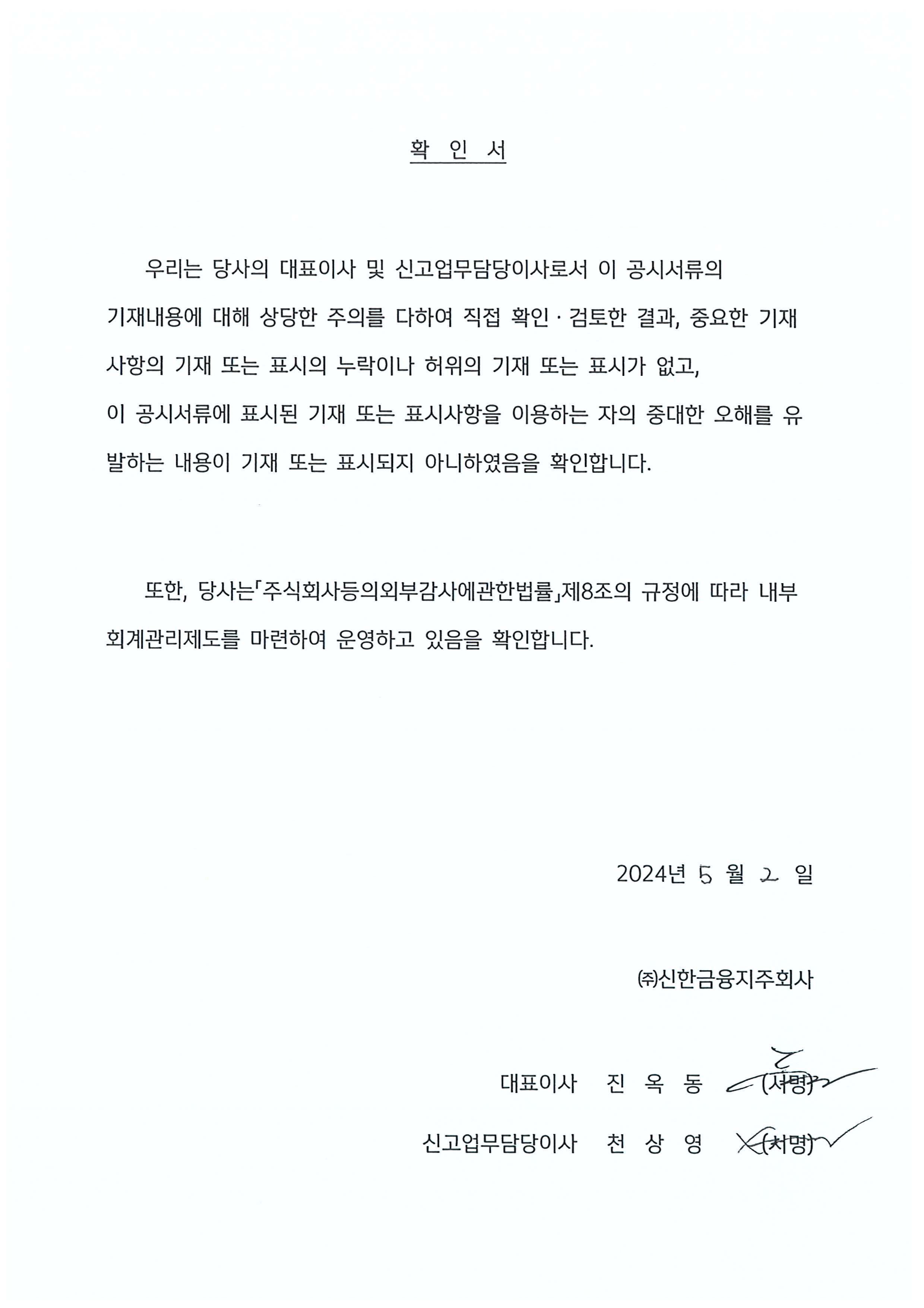 이미지: 대표이사확인서_2024.05.02_