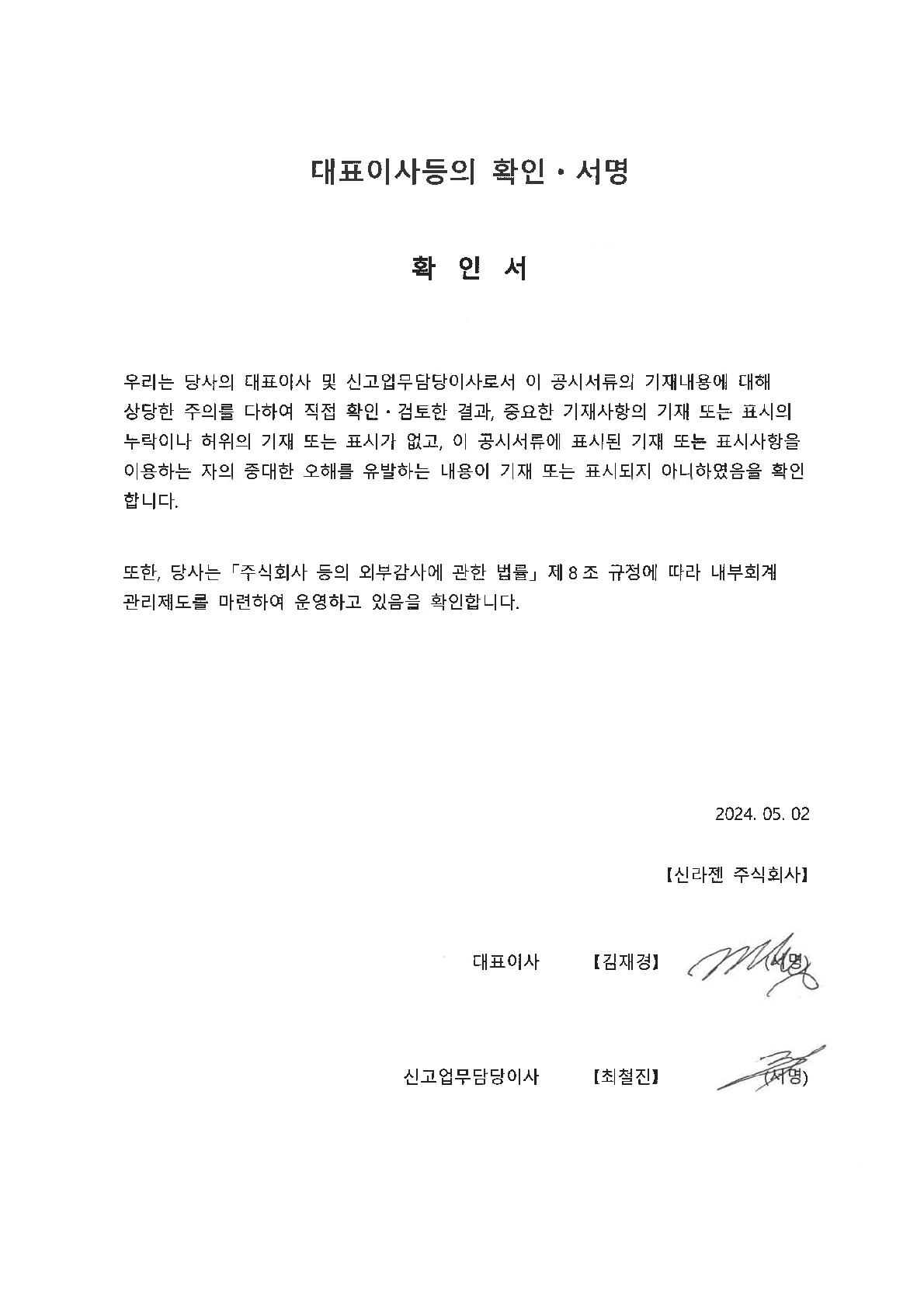 이미지: 대표이사등의 확인ㆍ서명_240502_1
